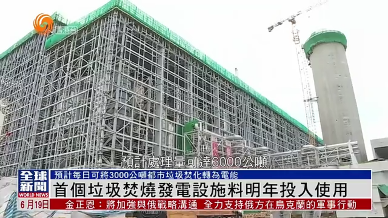 粤语报道｜香港首个垃圾焚烧发电设施料2025年投入使用