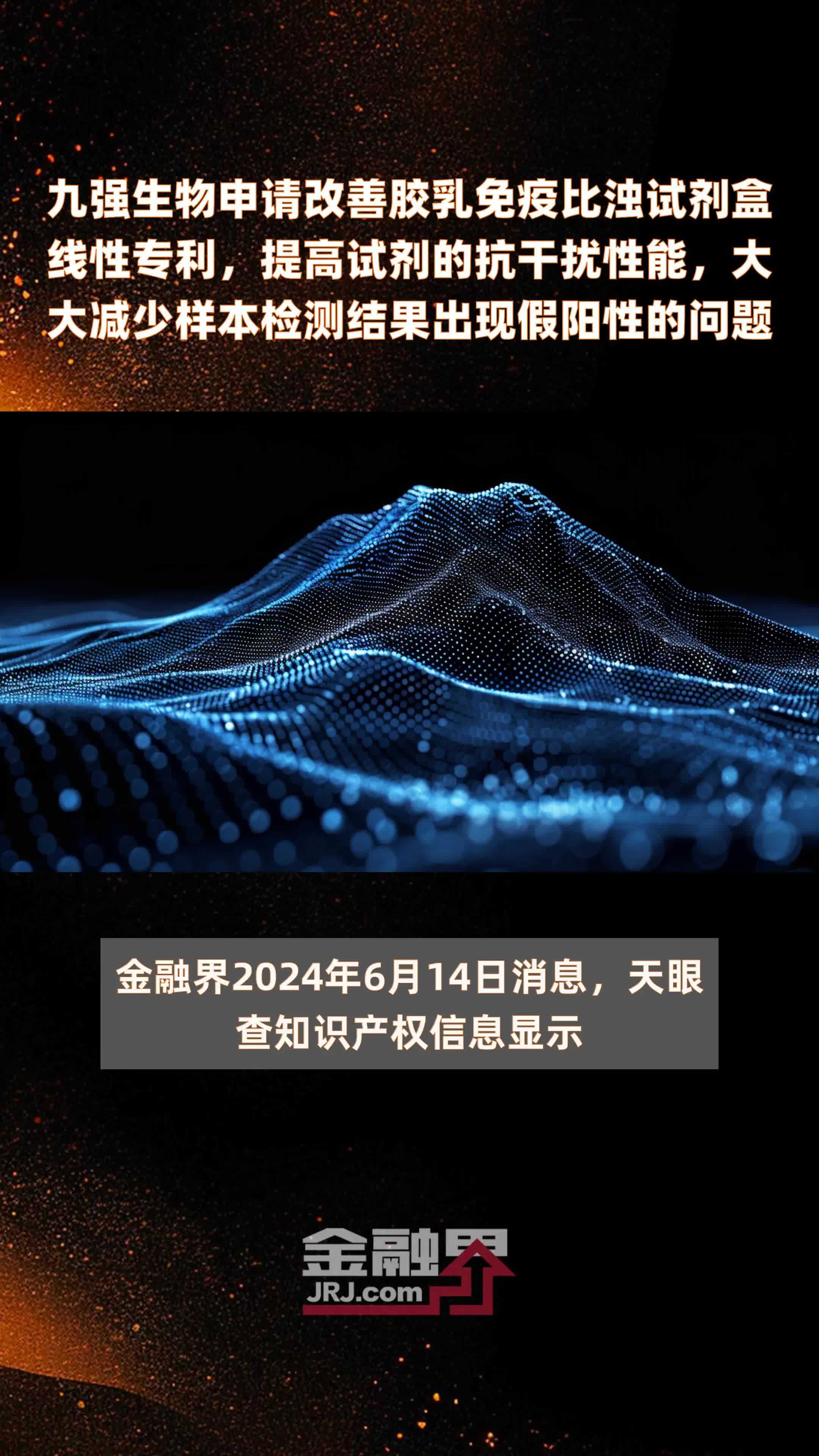 九强生物申请改善胶乳免疫比浊试剂盒线性专利，提高试剂的抗干扰性能，大大减少样本检测结果出现假阳性的问题|快报