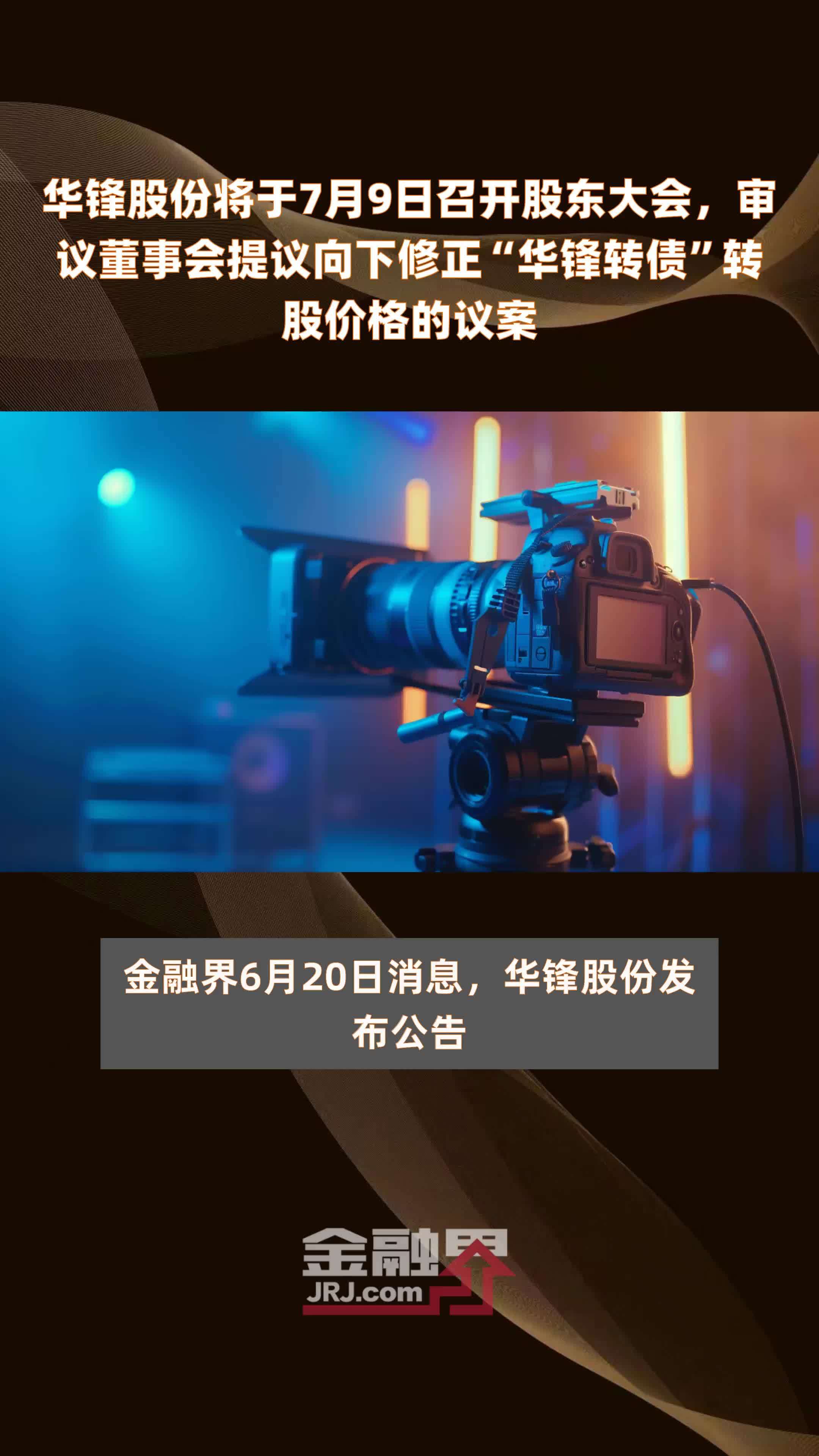 华锋股份将于7月9日召开股东大会，审议董事会提议向下修正“华锋转债”转股价格的议案 |快报