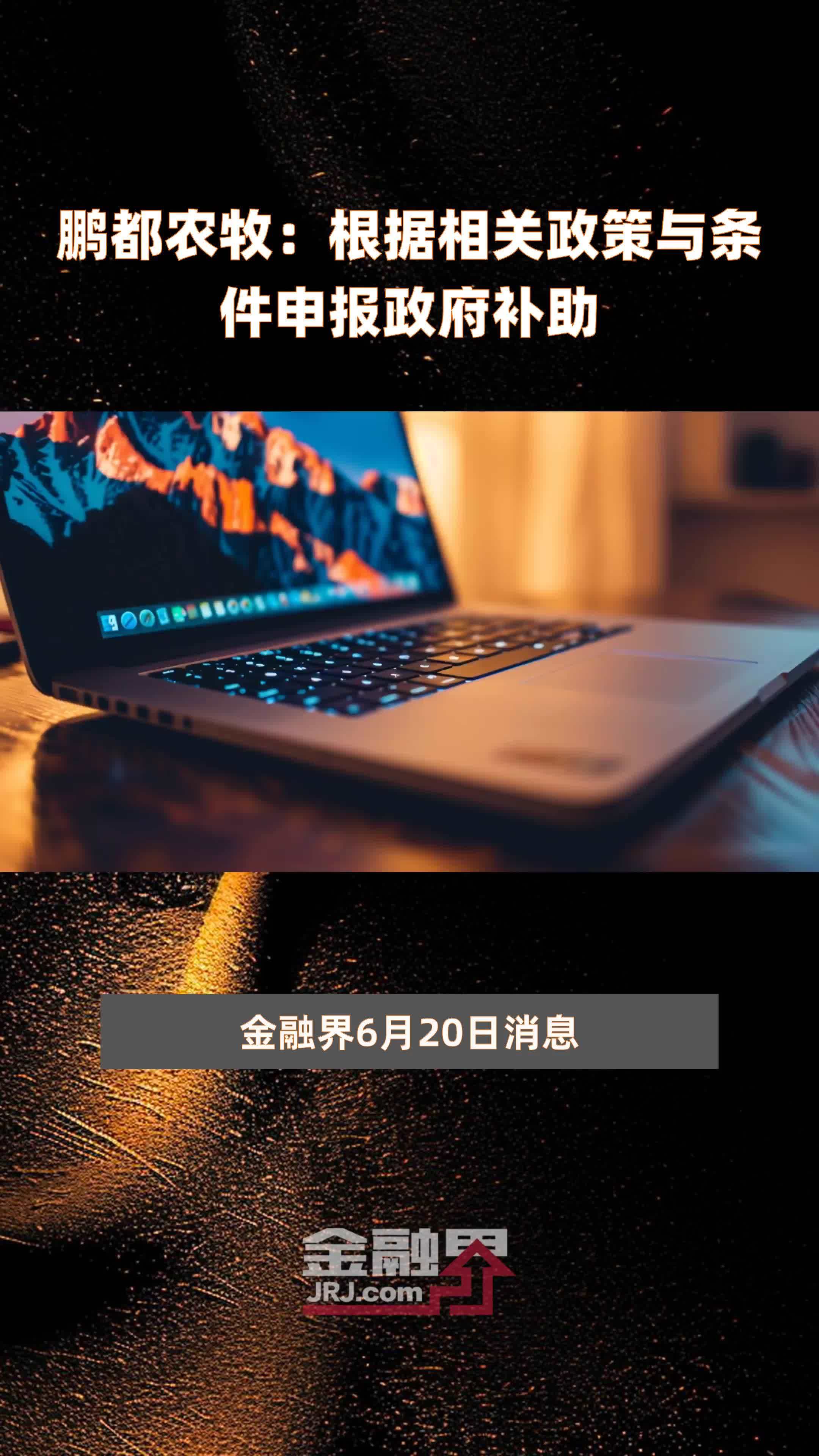 鹏都农牧：根据相关政策与条件申报政府补助|快报