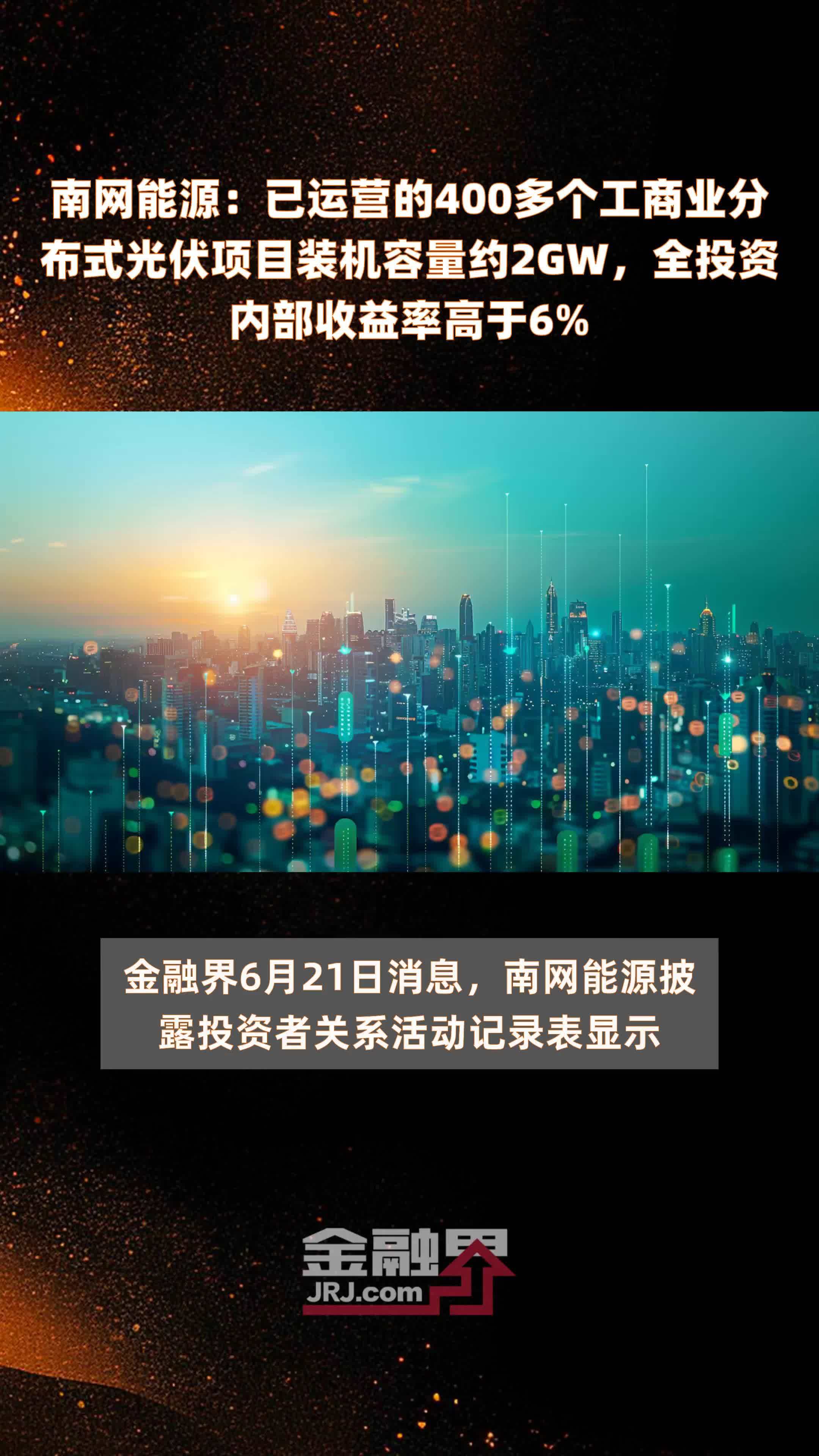 南网能源：已运营的400多个工商业分布式光伏项目装机容量约2GW，全投资内部收益率高于6% |快报