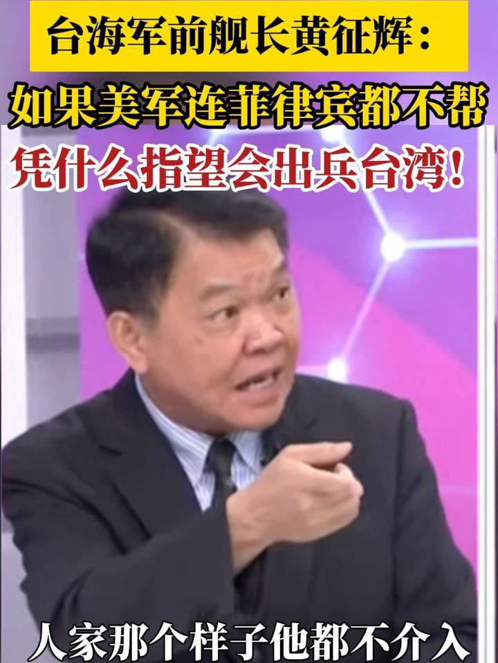 台海军前舰长黄征辉：如果美军连菲律宾都不帮 凭什么指望会出兵台湾地区