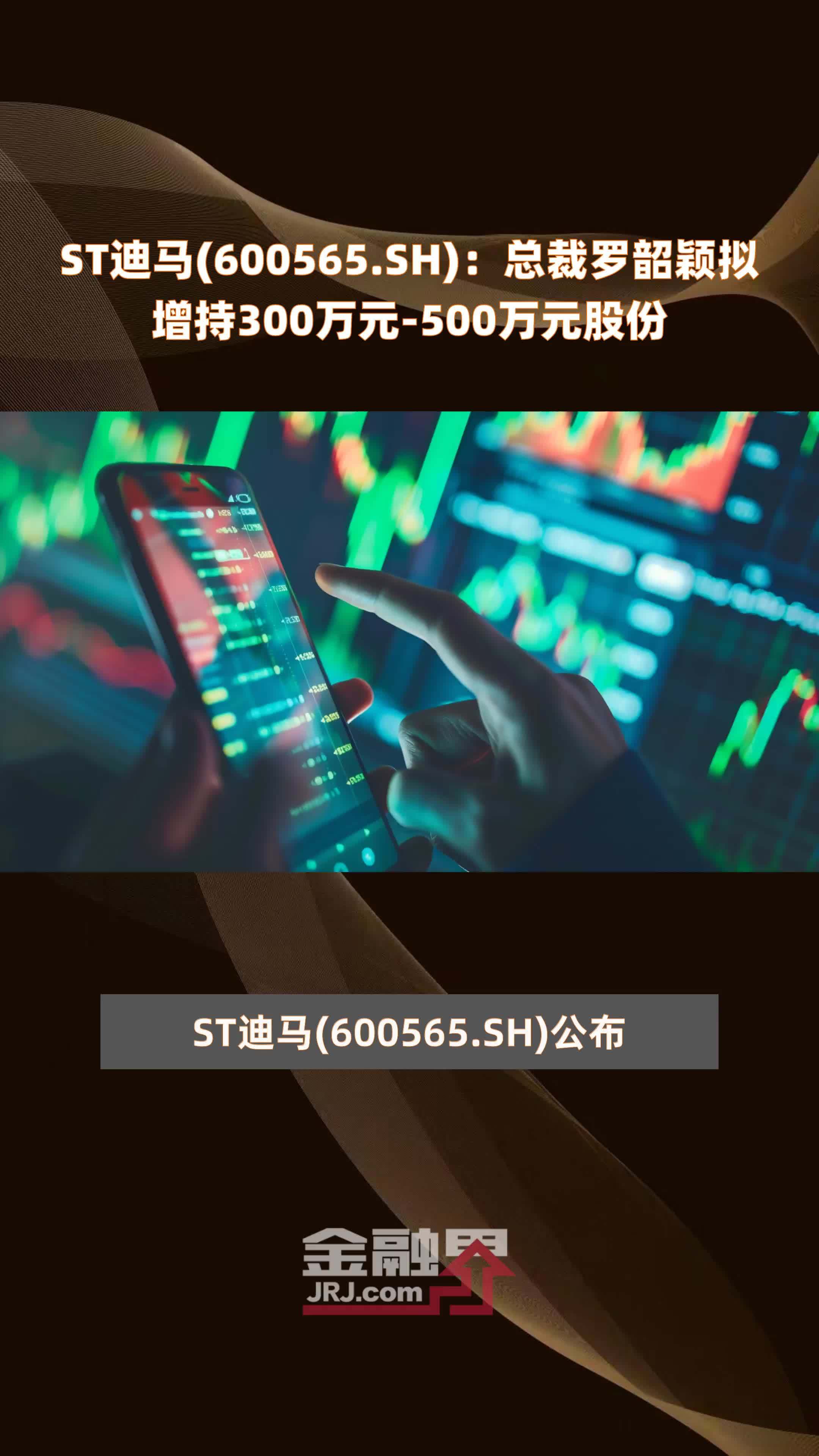 ST迪马(600565.SH)：总裁罗韶颖拟增持300万元-500万元股份 |快报