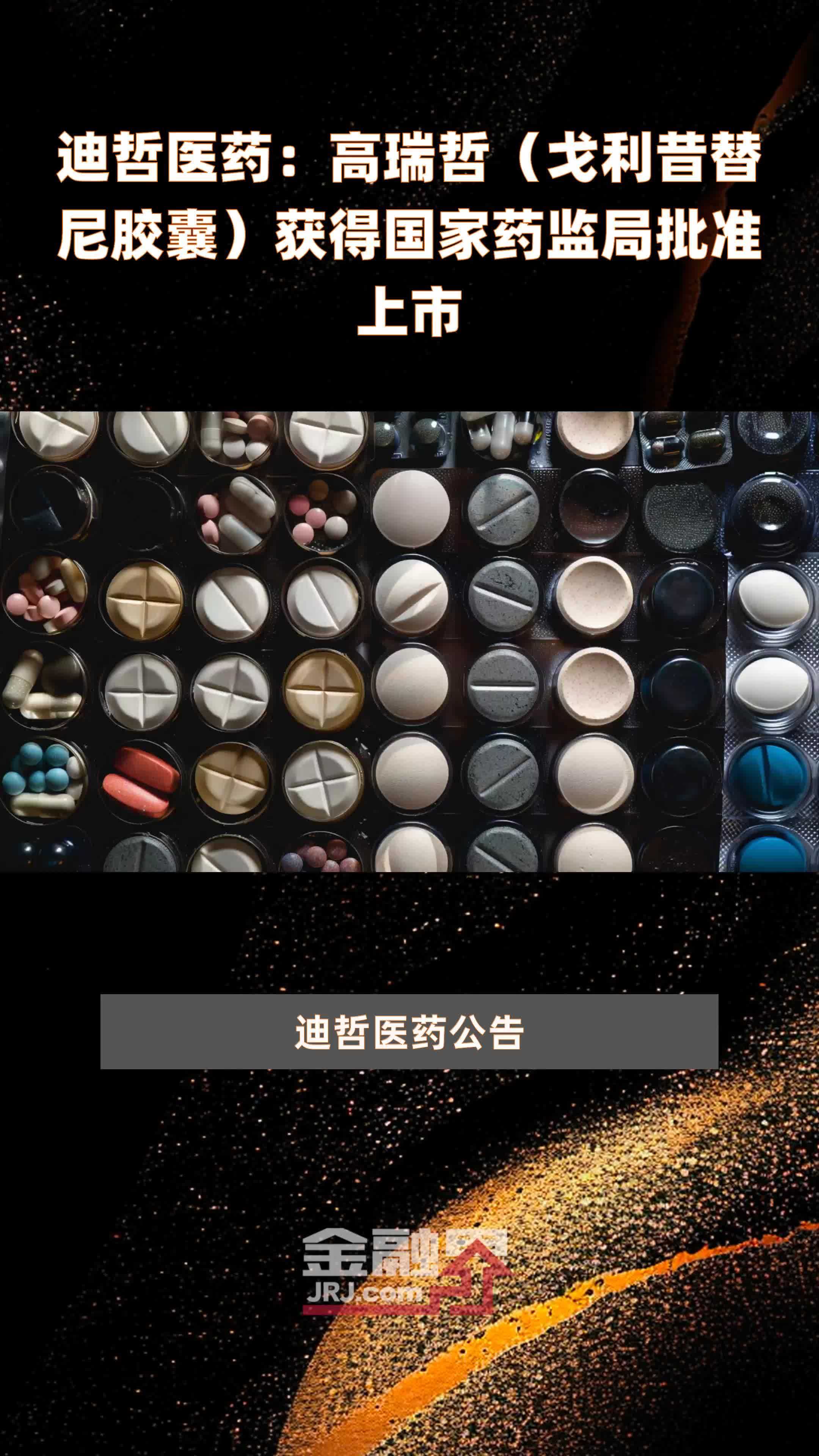 迪哲医药：高瑞哲（戈利昔替尼胶囊）获得国家药监局批准上市|快报