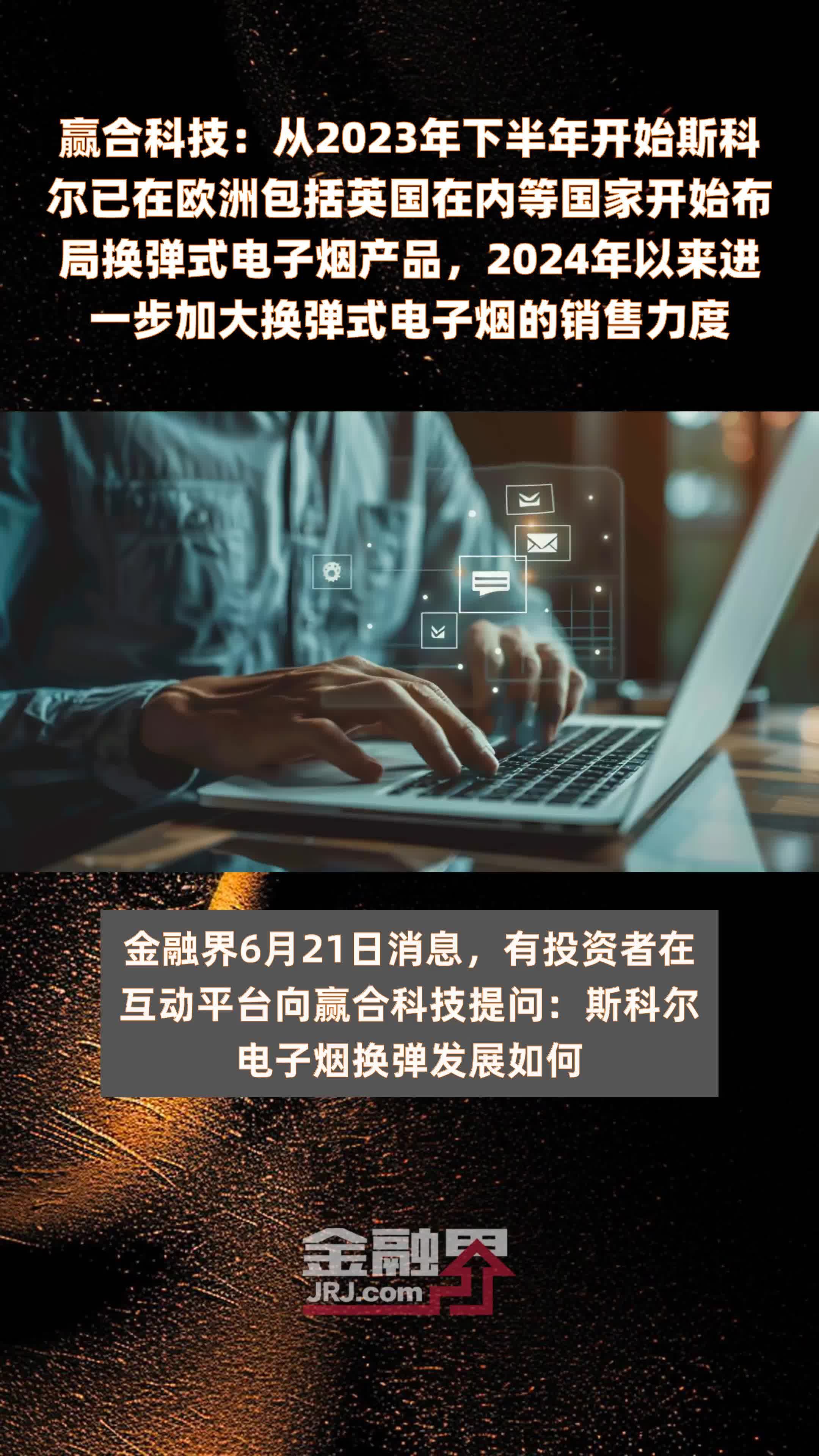 赢合科技：从2023年下半年开始斯科尔已在欧洲包括英国在内等国家开始布局换弹式电子烟产品，2024年以来进一步加大换弹式电子烟的销售力度 |快报