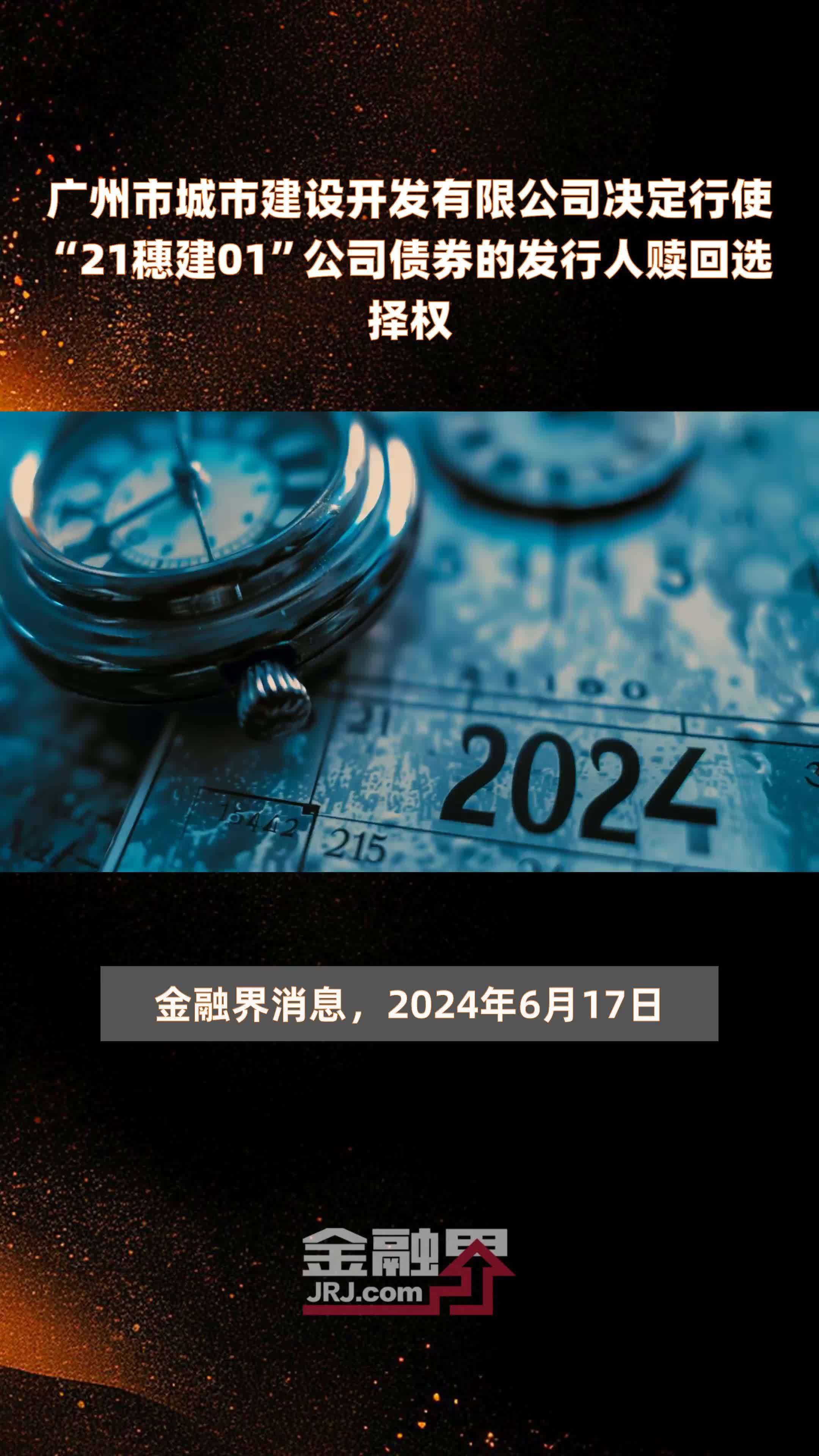 广州市城市建设开发有限公司决定行使“21穗建01”公司债券的发行人赎回选择权 |快报