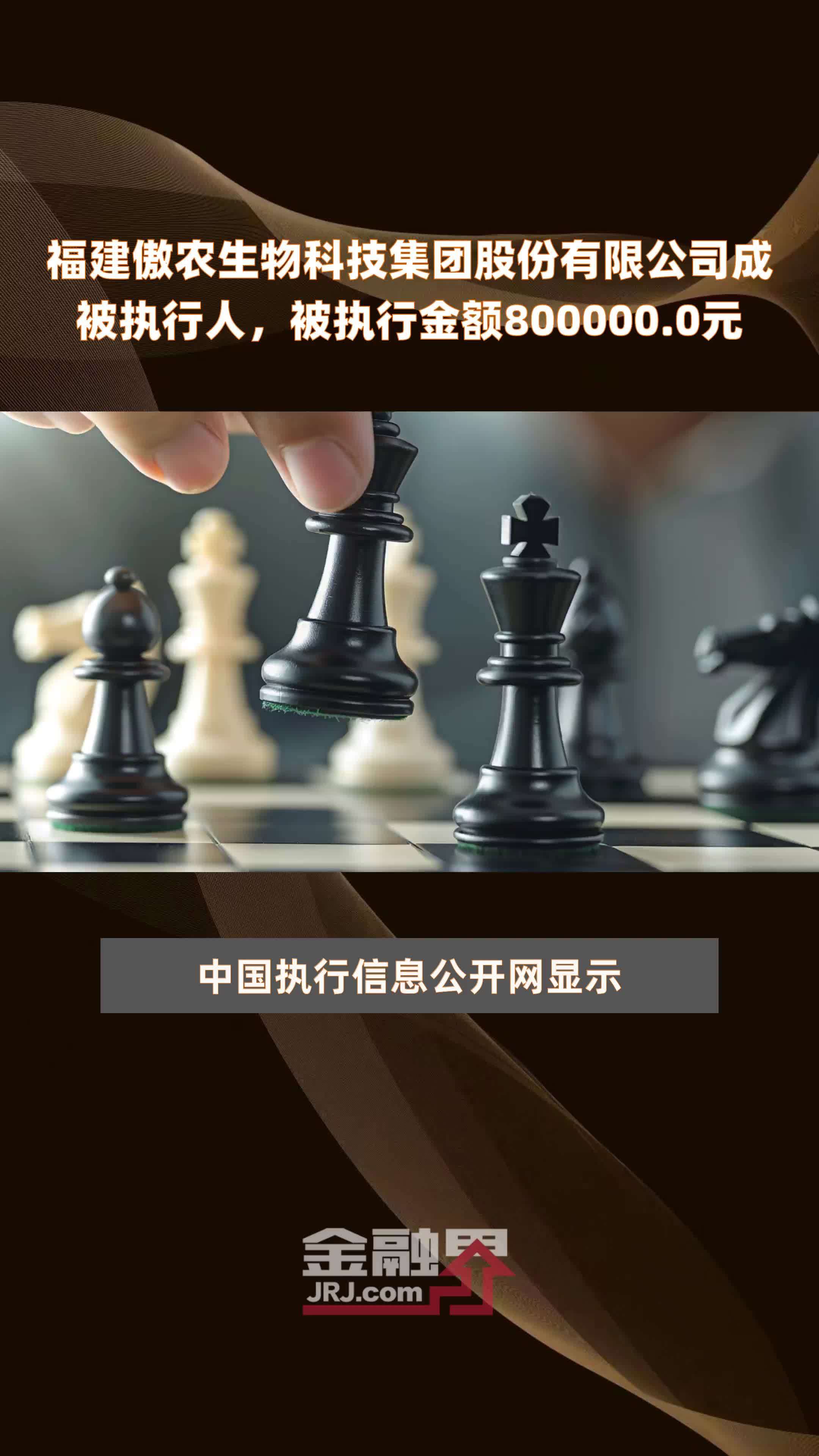 福建傲农生物科技集团股份有限公司成被执行人，被执行金额800000.0元 |快报