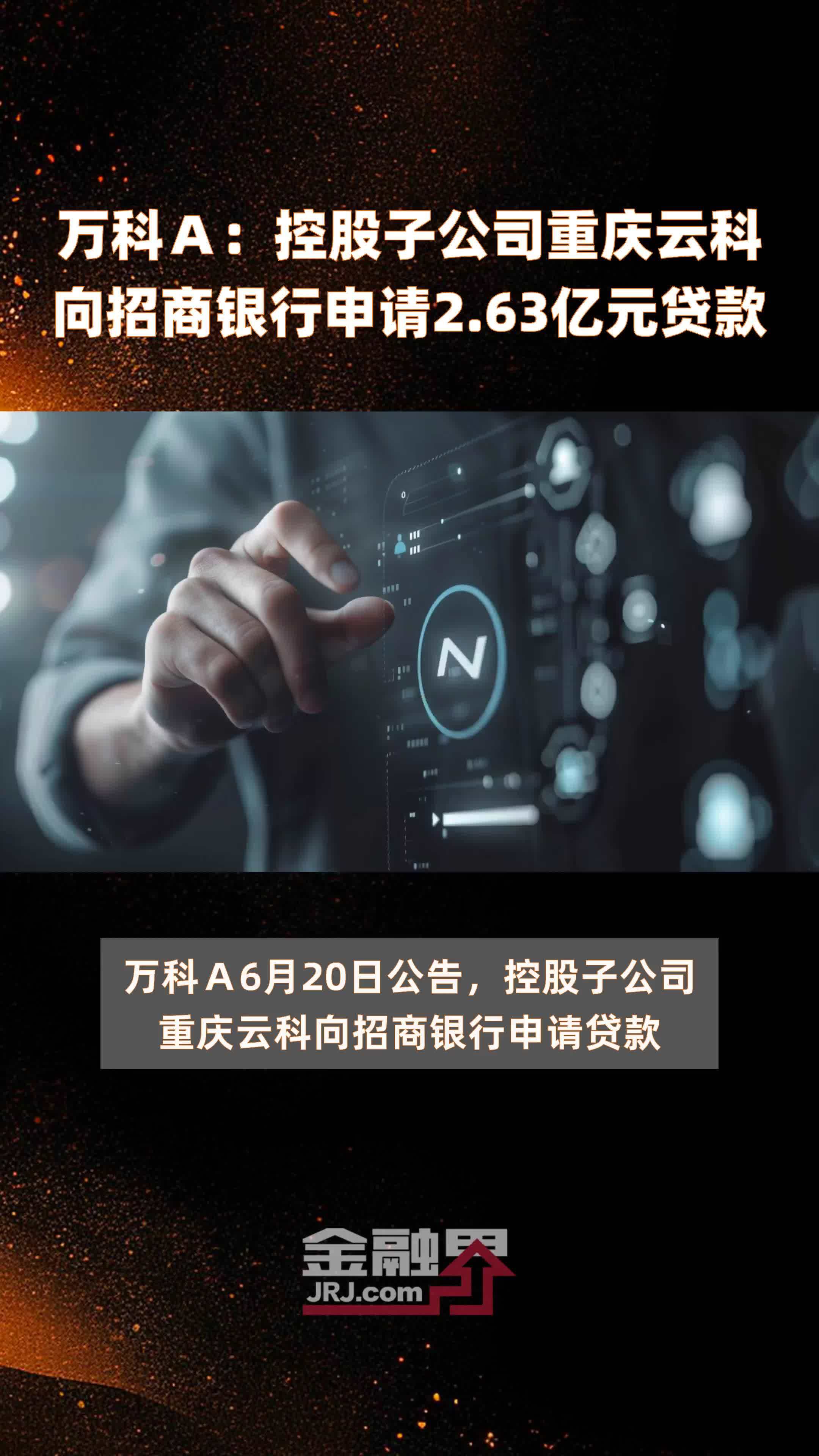 万科Ａ：控股子公司重庆云科向招商银行申请2.63亿元贷款 |快报