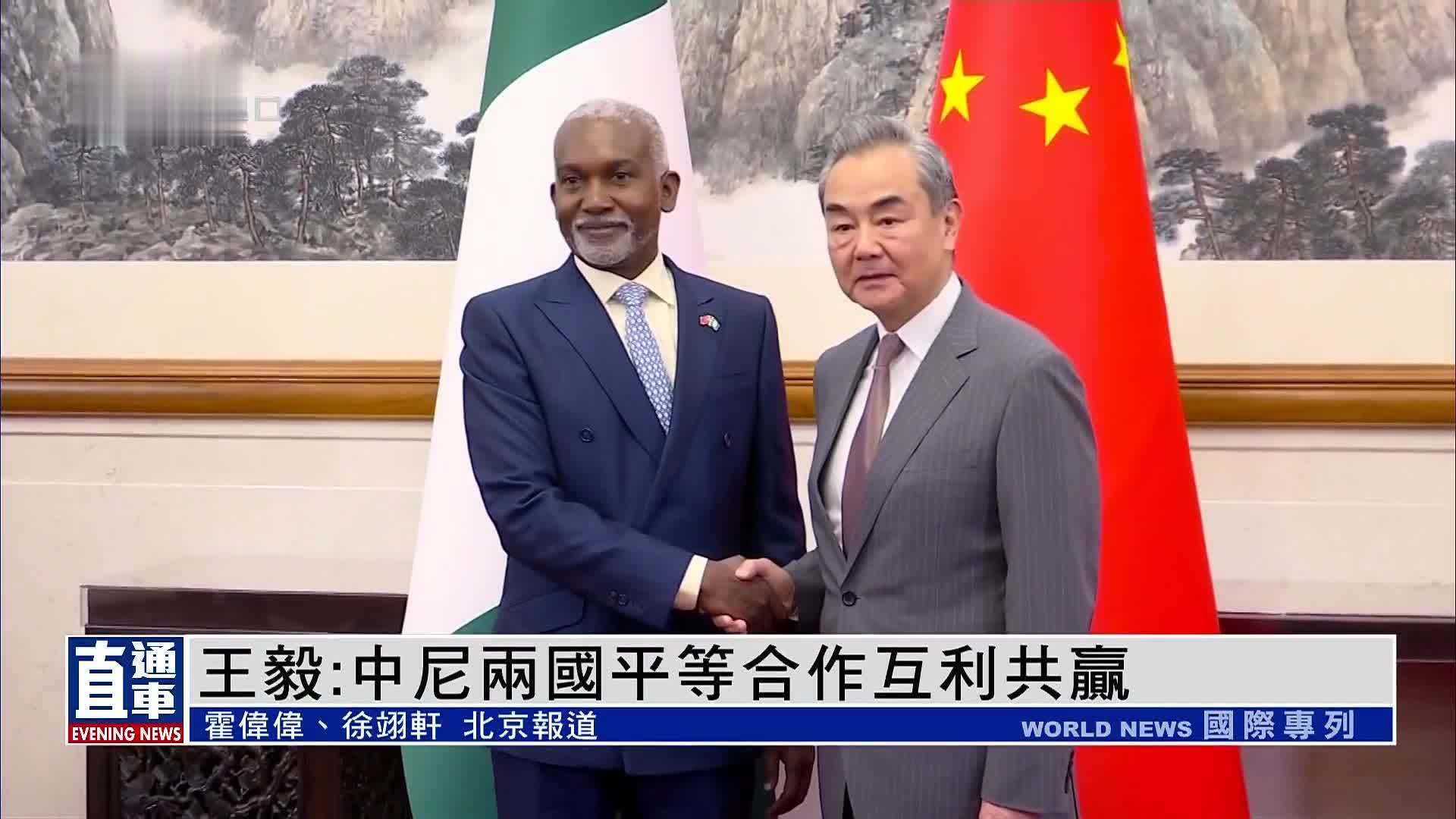 王毅：中国尼日利亚两国平等合作互利共赢