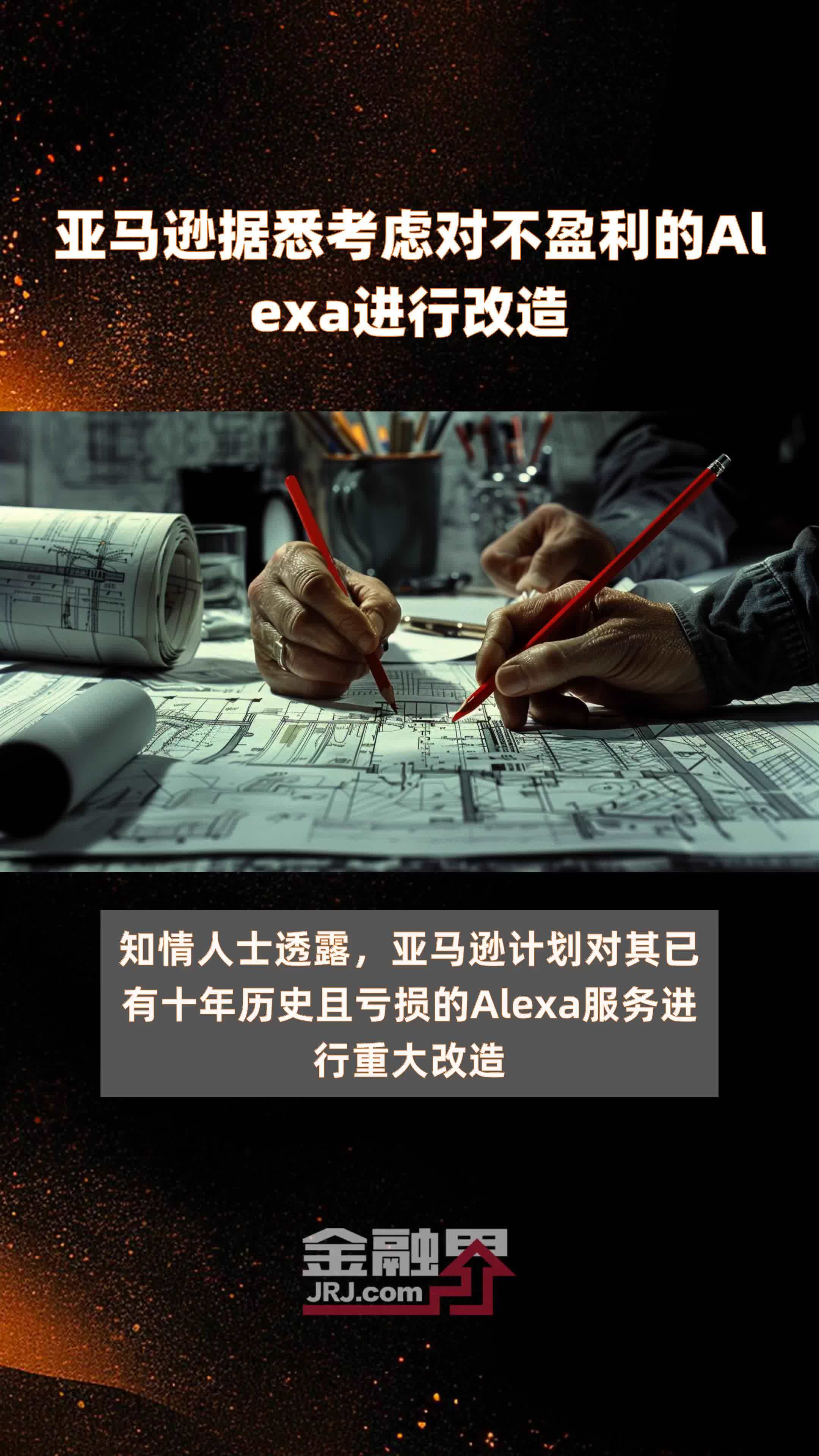 亚马逊据悉考虑对不盈利的Alexa进行改造|快报_凤凰网视频_凤凰网