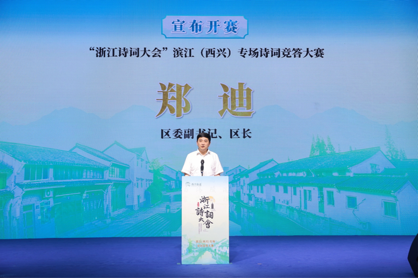 高新区(滨江)党委副书记、管委会主任、区长郑迪宣布本场诗词竞答大赛正式开赛。