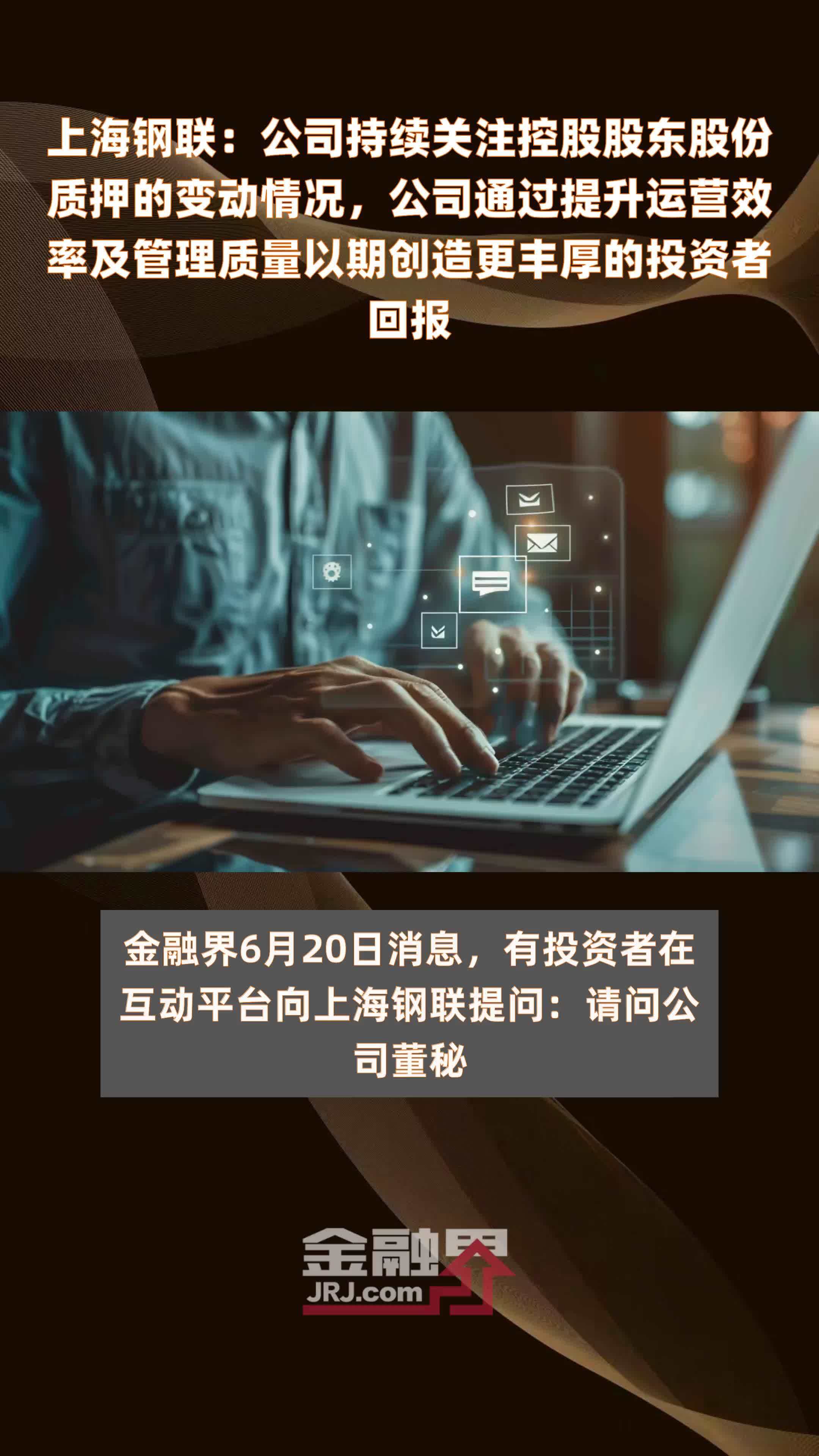 上海钢联：公司持续关注控股股东股份质押的变动情况，公司通过提升运营效率及管理质量以期创造更丰厚的投资者回报|快报