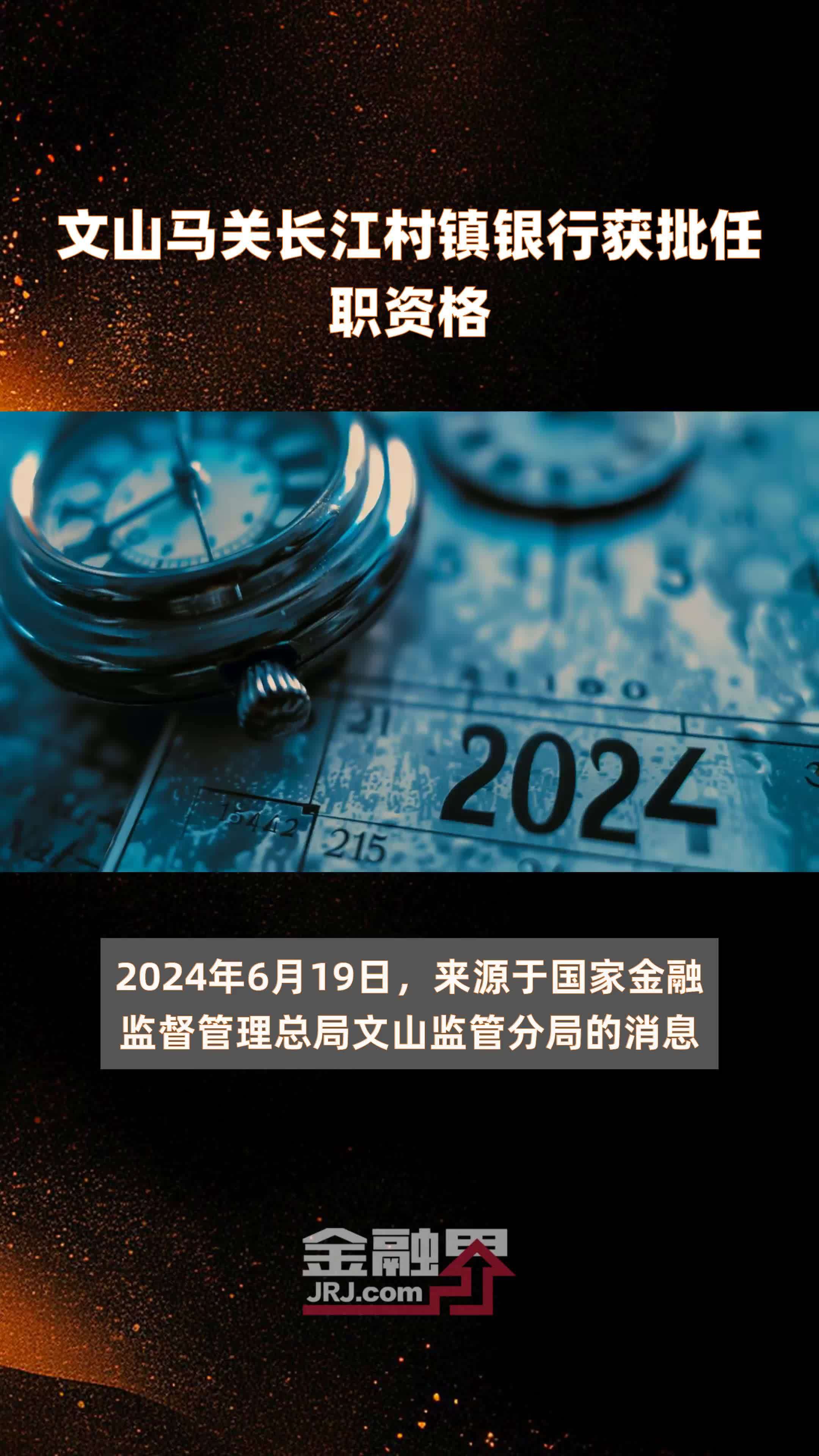 文山马关长江村镇银行获批任职资格|快报