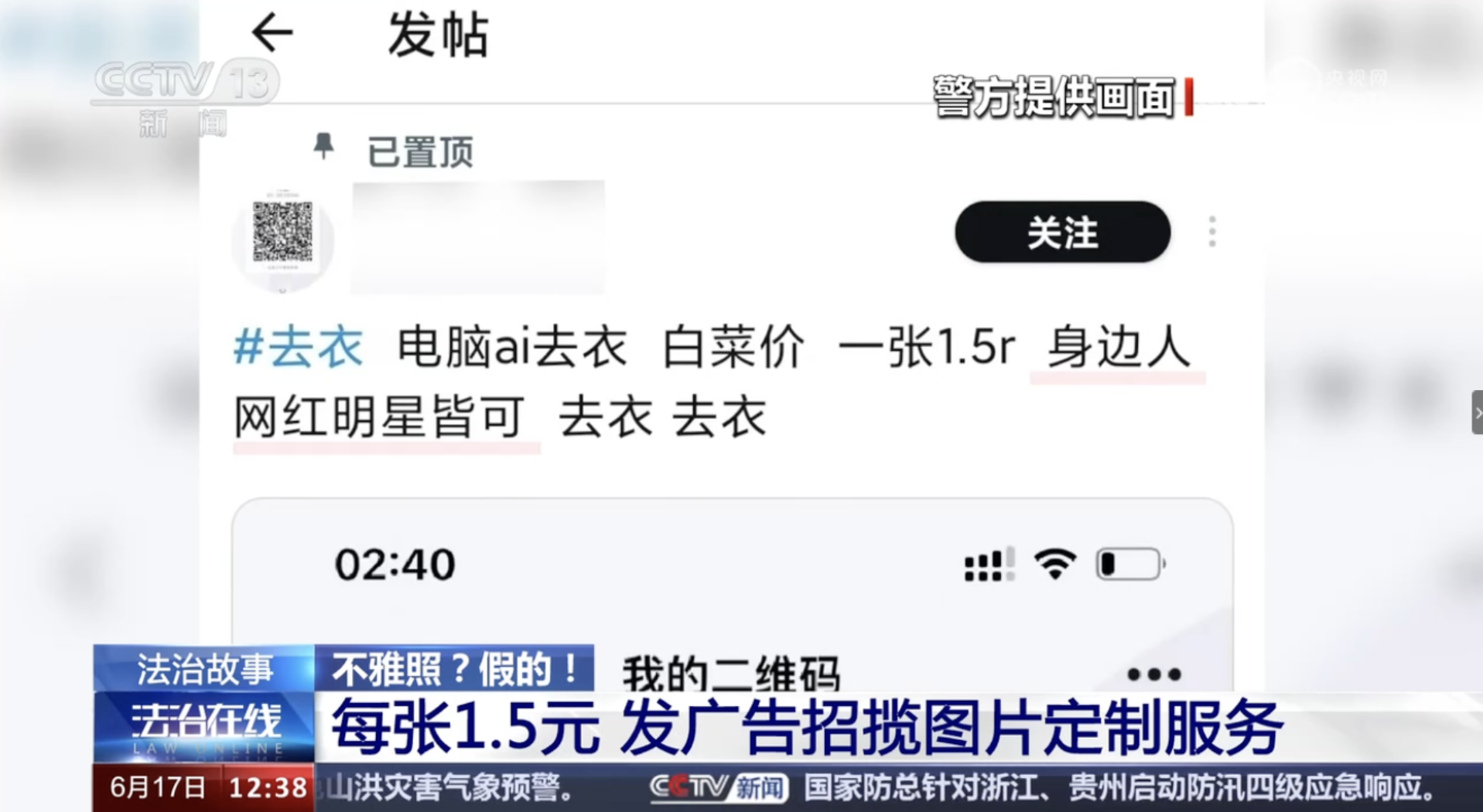AI一键去衣“1块5一张”，北京男子非法造不雅照被捕_凤凰网
