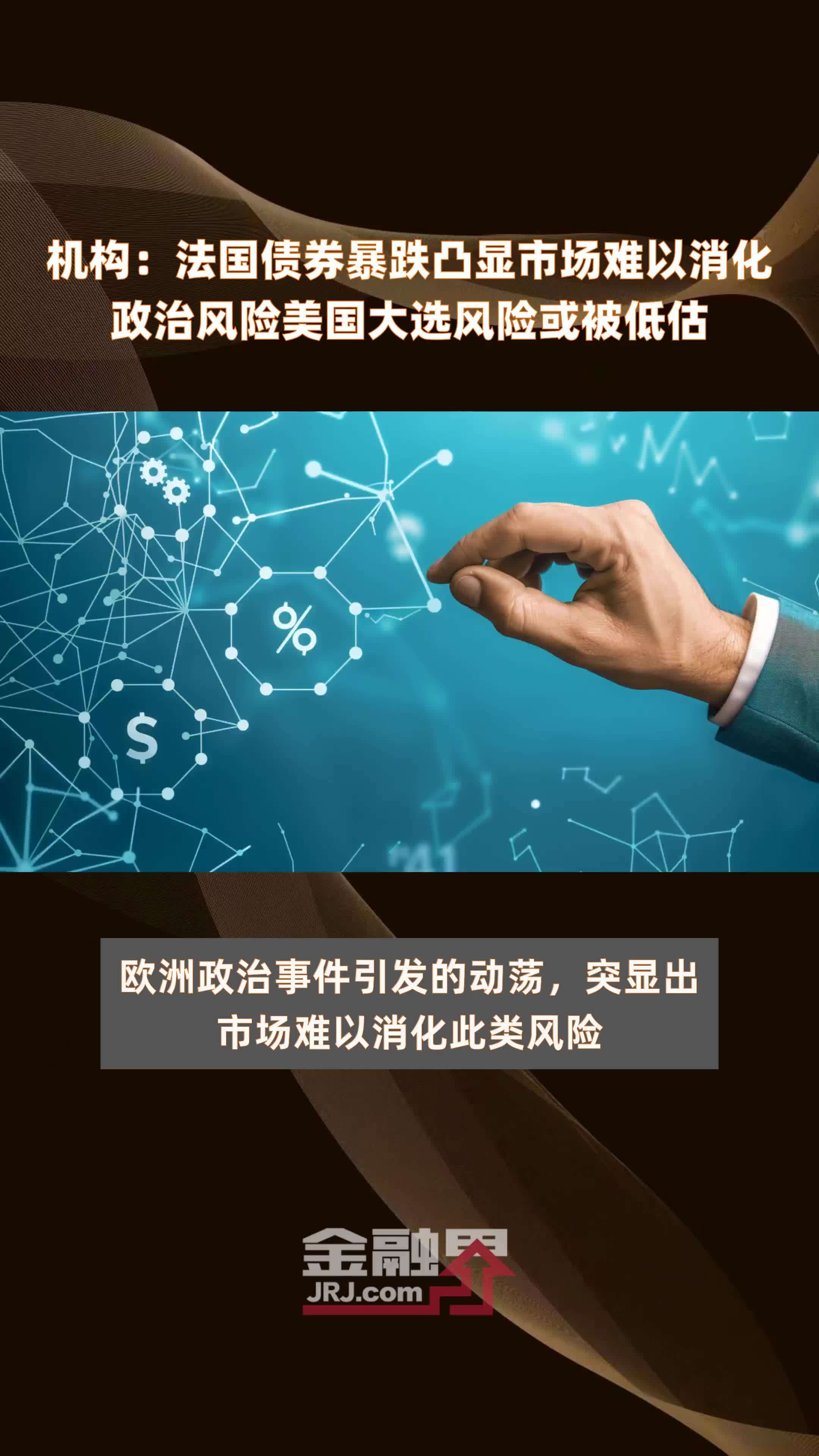 机构：法国债券暴跌凸显市场难以消化政治风险美国大选风险或被低估|快报