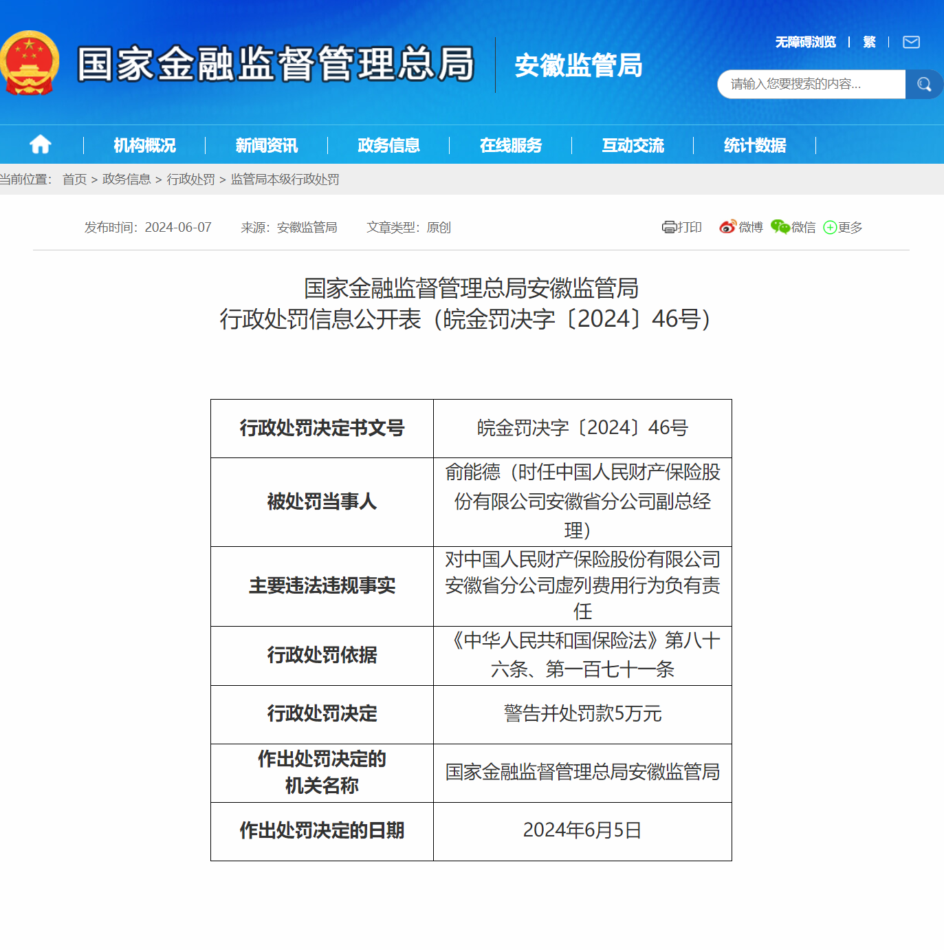 虚列费用 中国人保财险安徽省分公司被罚20万元