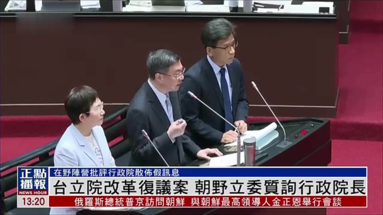 台湾立法院改革复议案 朝野立委质询行政院长