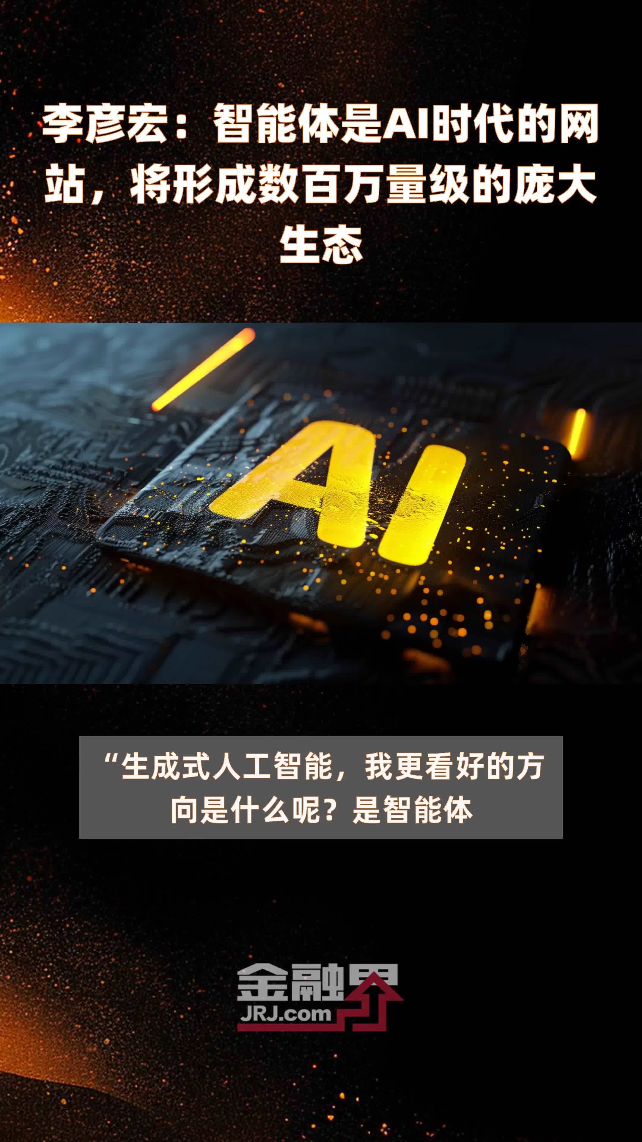 李彦宏：智能体是AI时代的网站，将形成数百万量级的庞大生态|快报