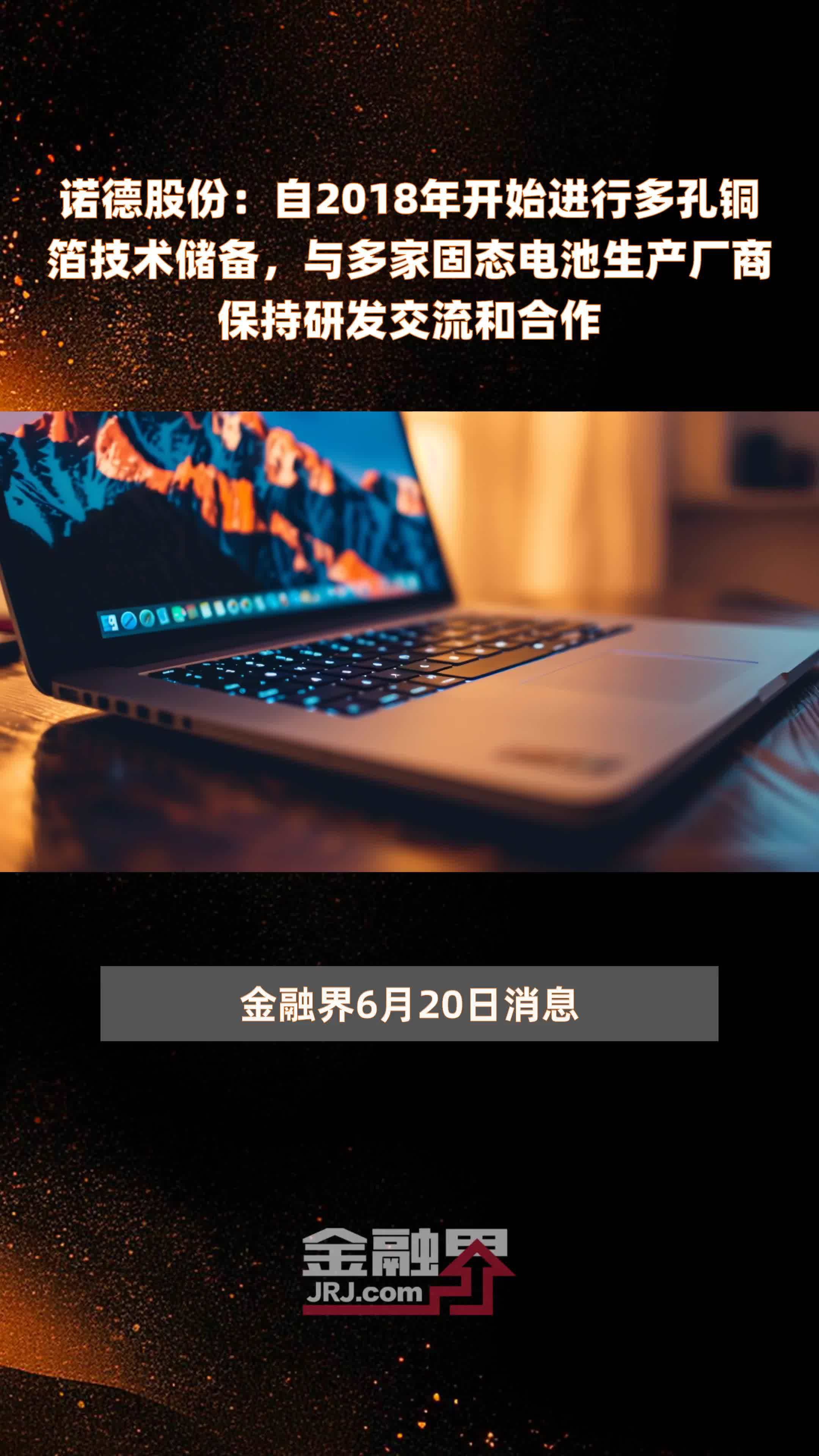 诺德股份：自2018年开始进行多孔铜箔技术储备，与多家固态电池生产厂商保持研发交流和合作 |快报