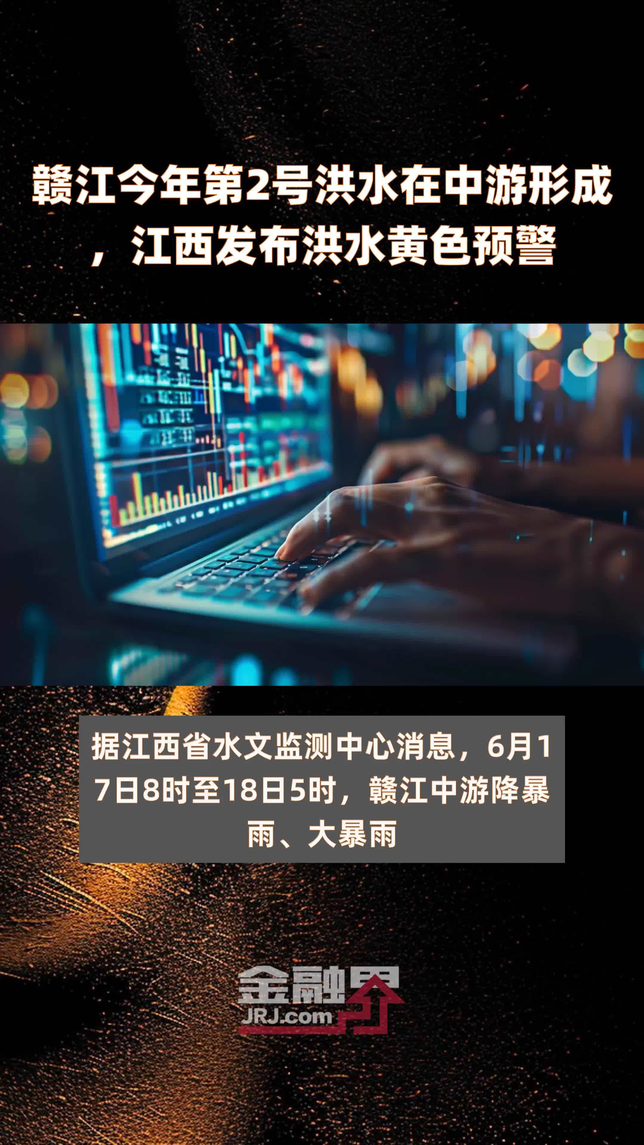 赣江今年第2号洪水在中游形成，江西发布洪水黄色预警 |快报