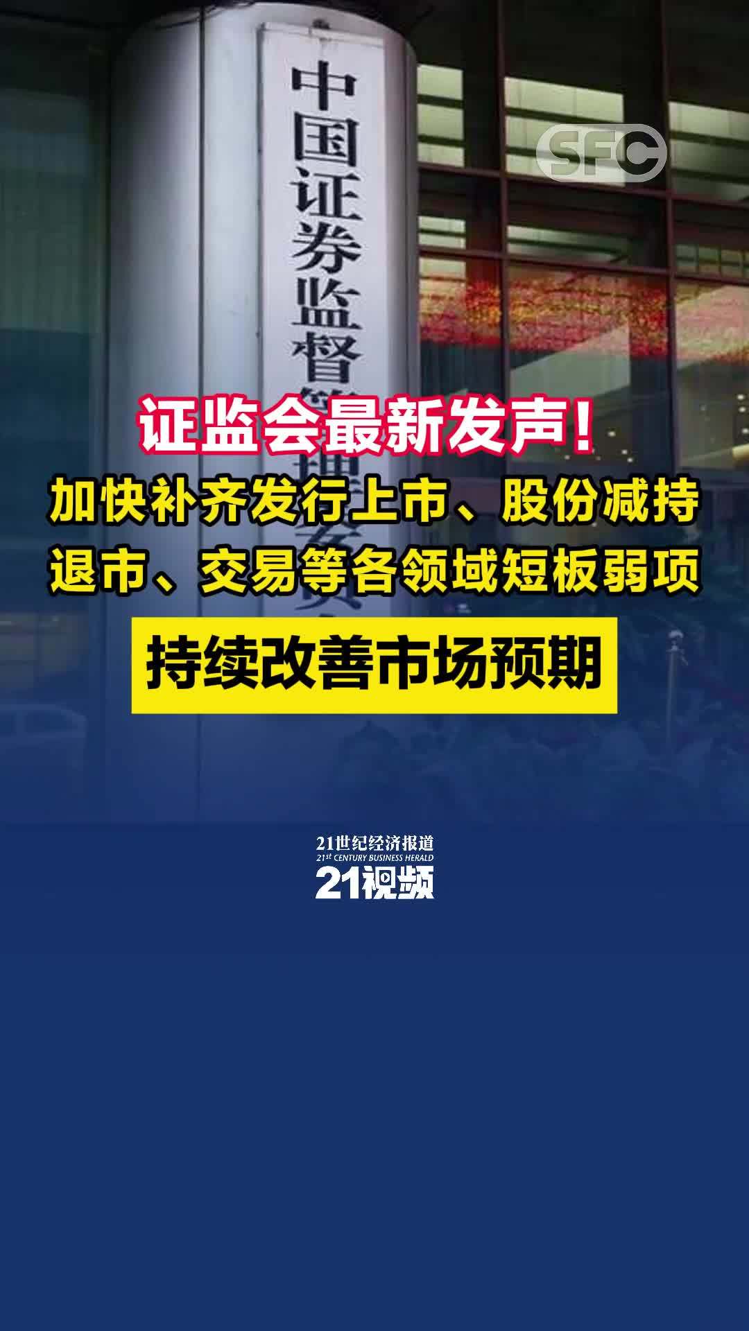证监会最新发声!加快补齐发行上市、股份减持、退市、交易等各领域短板弱项,持续改善市场预期_凤凰网视频_凤凰网