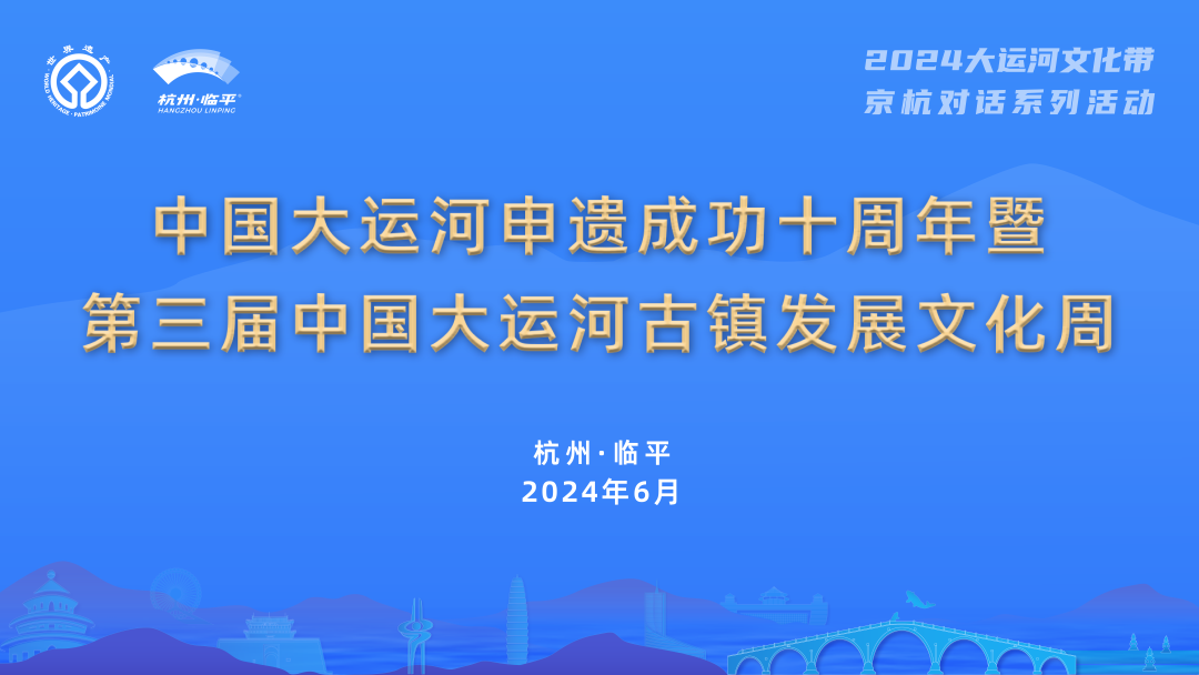 申遗成功十周年！中国大运河古镇发展文化周即将在临平开启凤凰网浙江_凤凰网