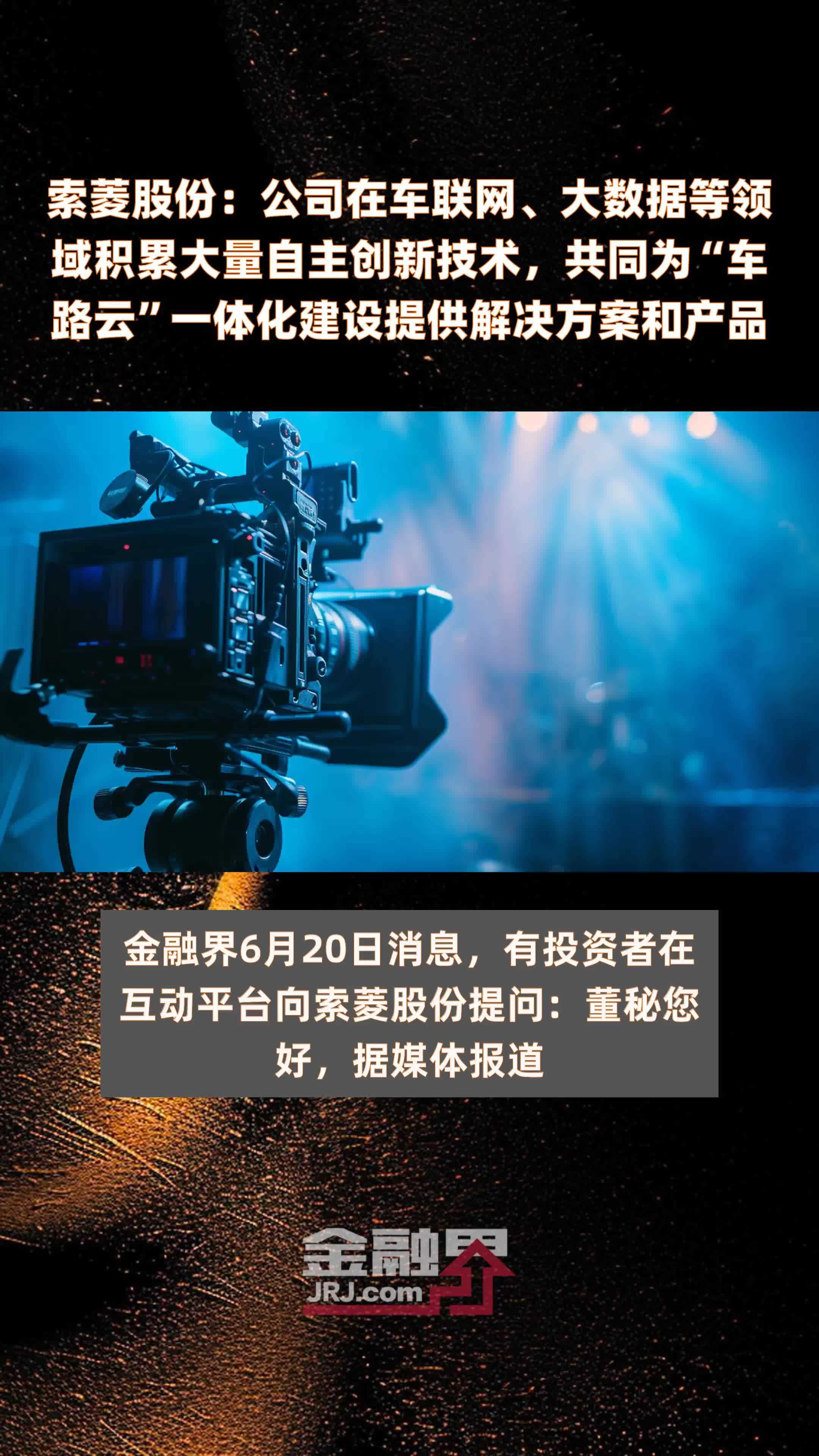 索菱股份：公司在车联网、大数据等领域积累大量自主创新技术，共同为“车路云”一体化建设提供解决方案和产品|快报