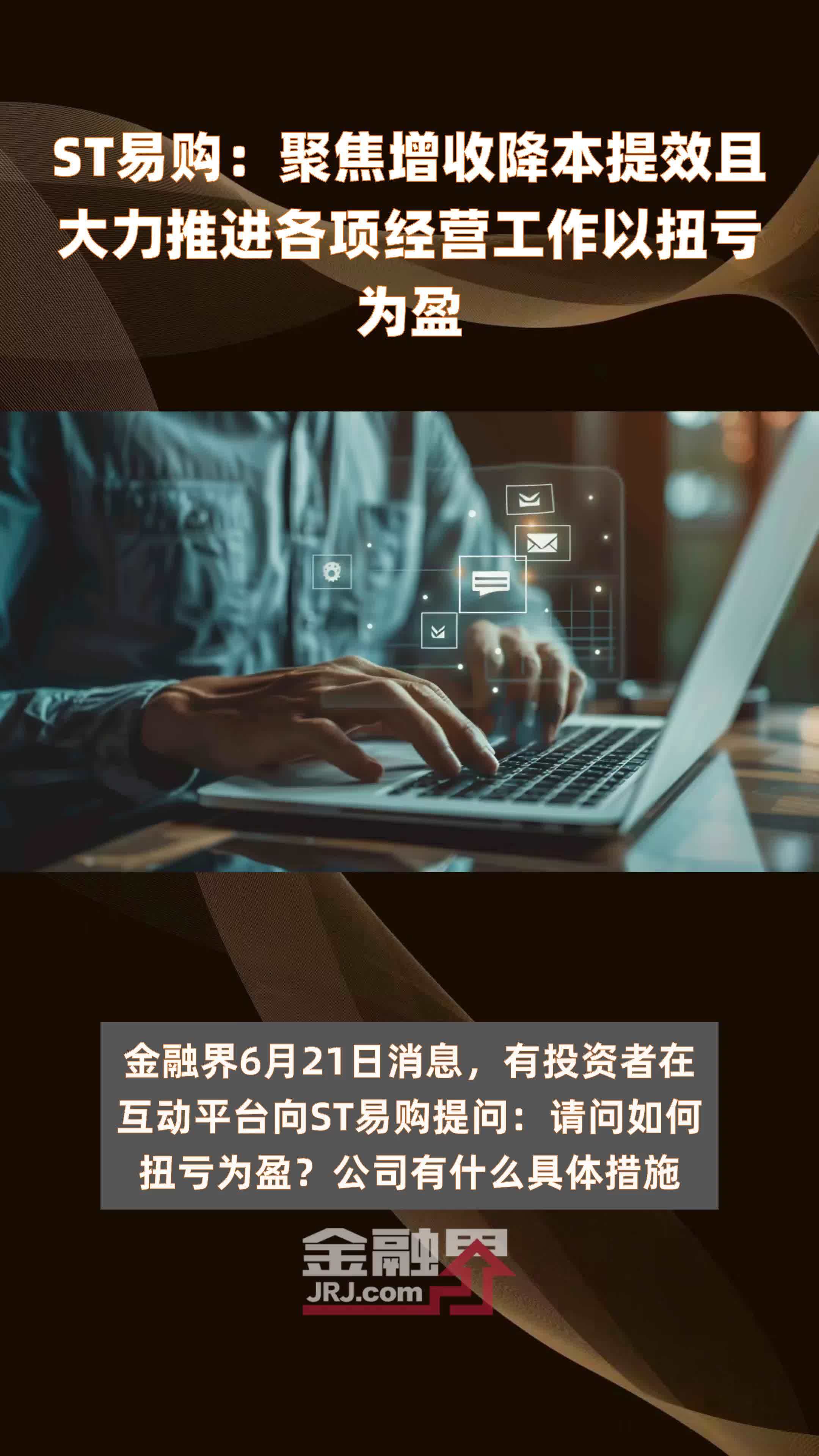 ST易购：聚焦增收降本提效且大力推进各项经营工作以扭亏为盈|快报