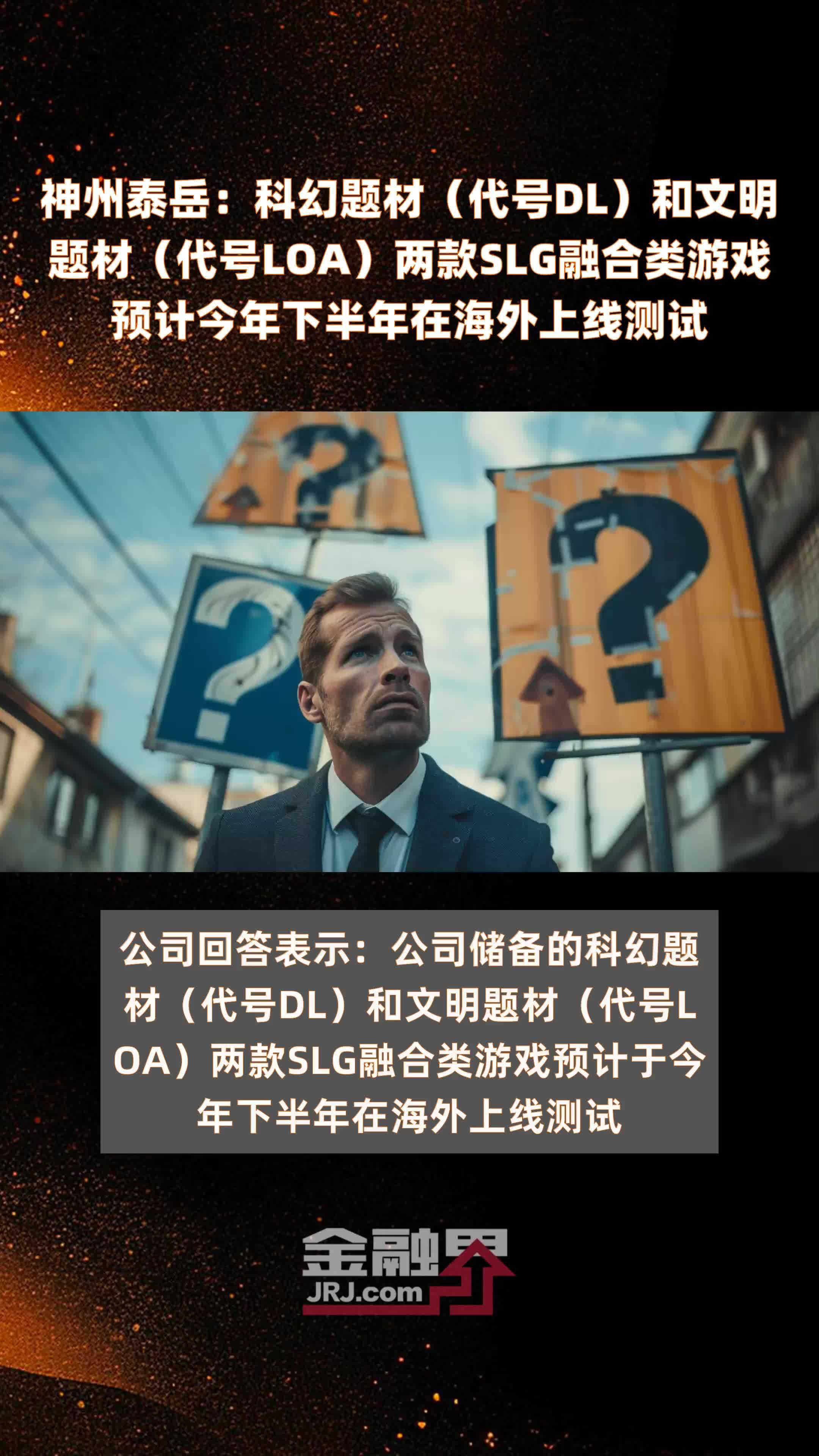 神州泰岳：科幻题材（代号DL）和文明题材（代号LOA）两款SLG融合类游戏预计今年下半年在海外上线测试|快报