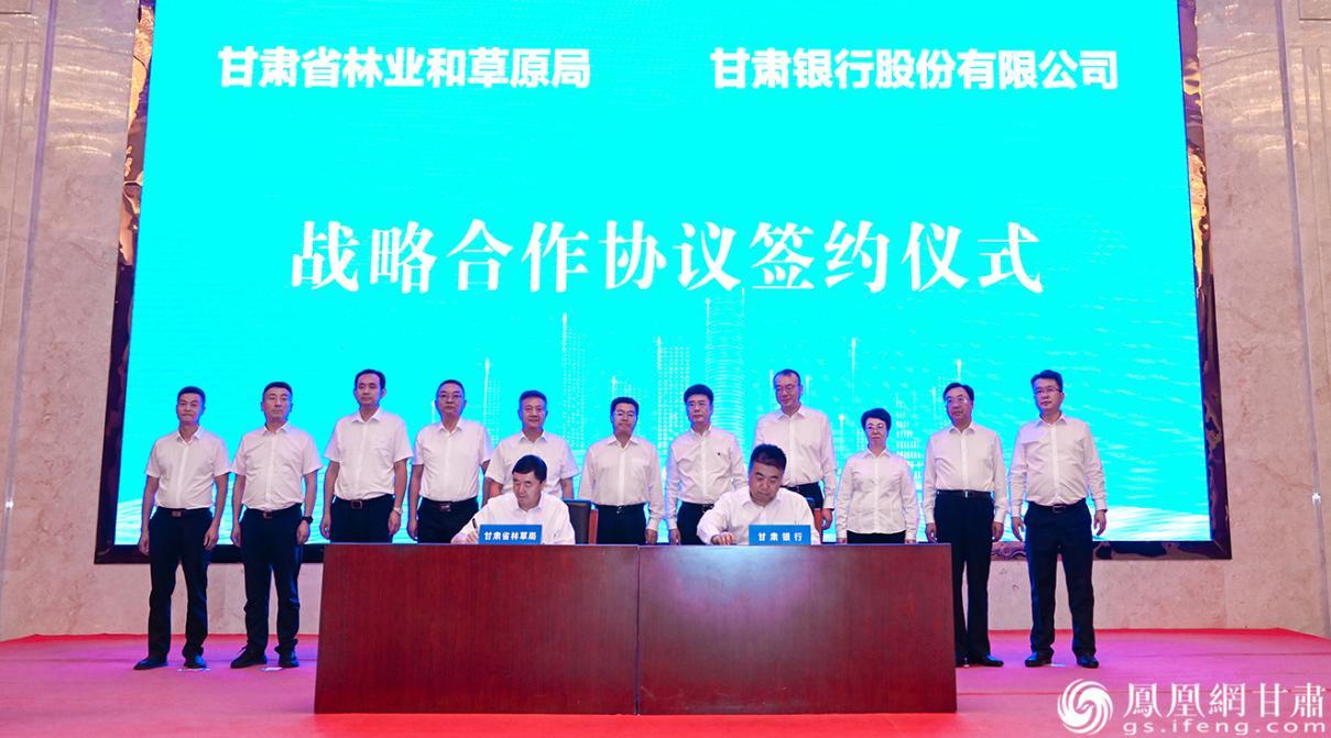 甘肃银行与甘肃省林业和草原局签署战略合作协议