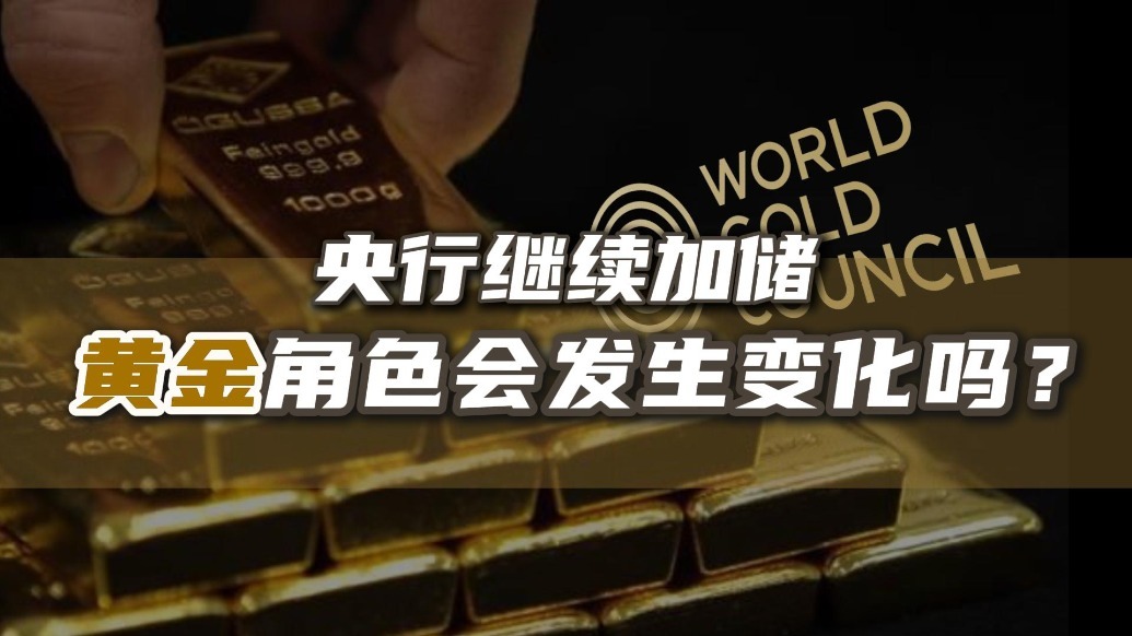 未来黄金在全球格局中的角色是否会发生变化？