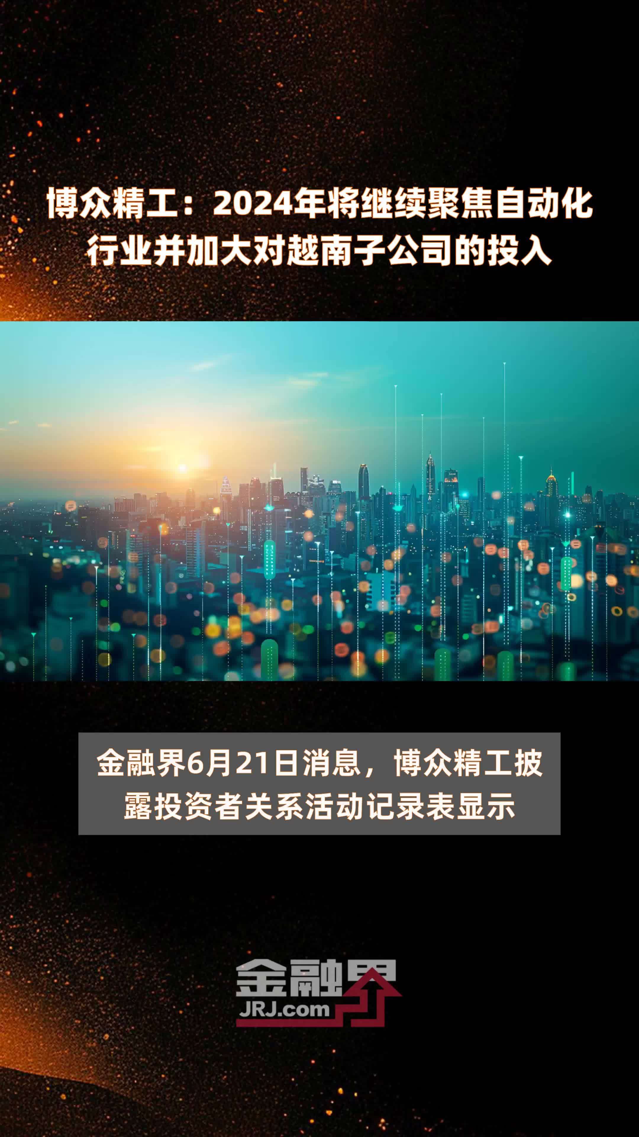 博众精工：2024年将继续聚焦自动化行业并加大对越南子公司的投入 |快报