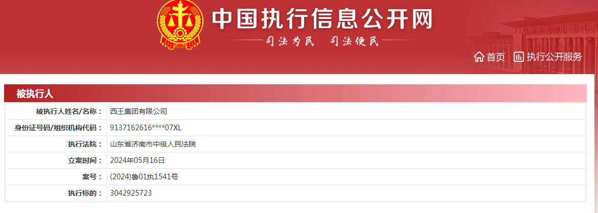 被强制执行超30亿，西王集团迎发展挑战