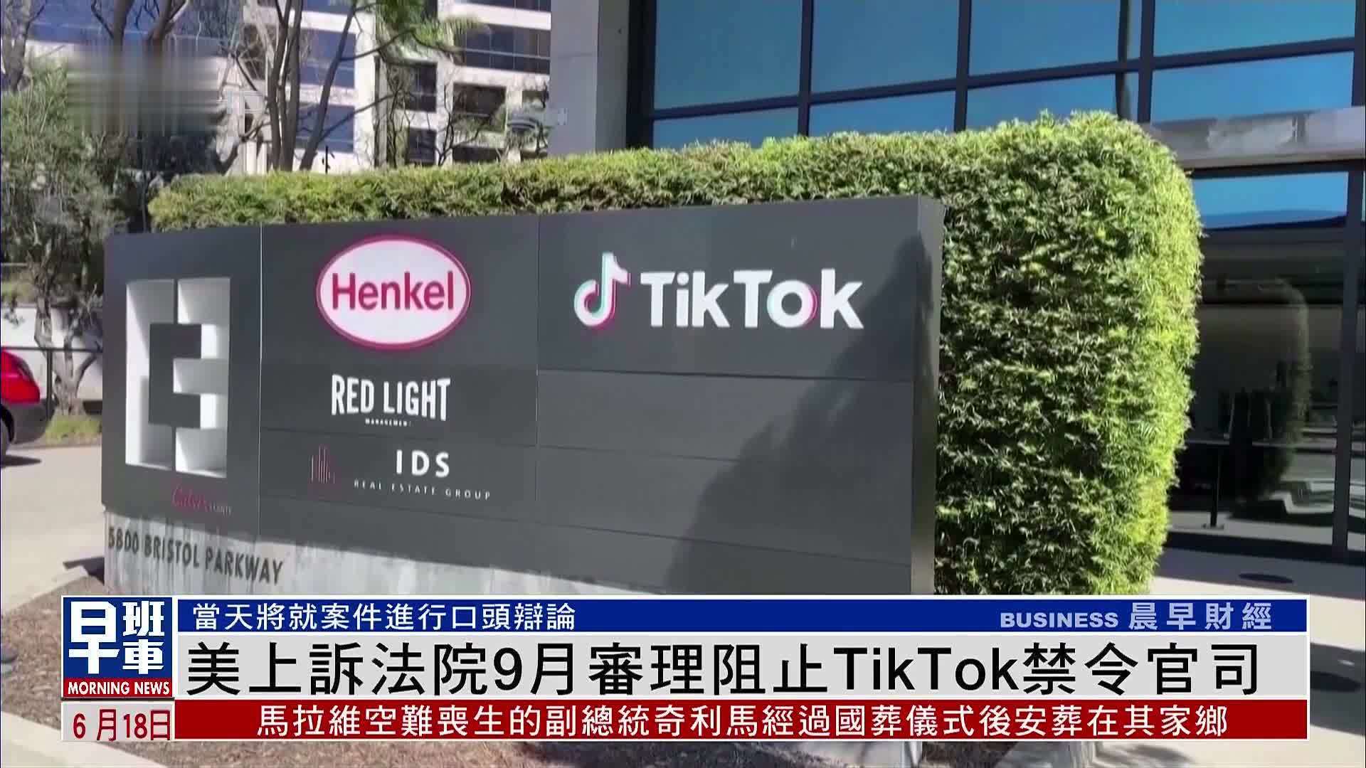 美国上诉法院9月审理阻止TikTok禁令官司