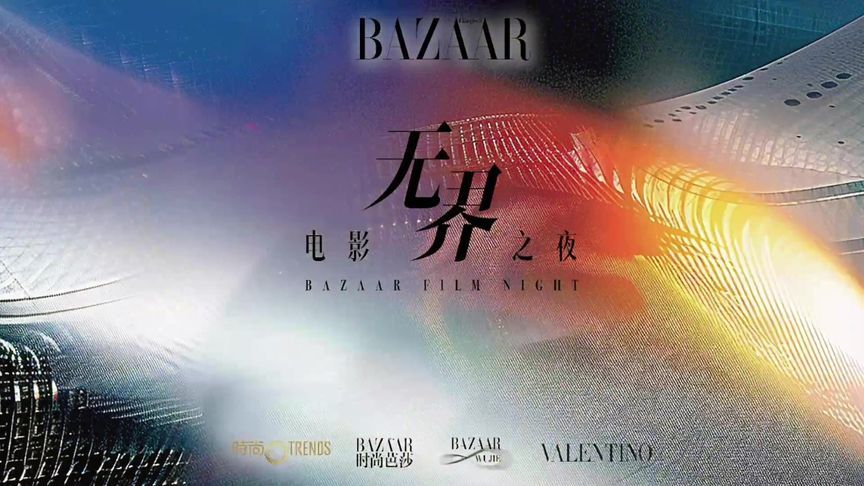 #芭莎无界电影之夜 荧幕收声，光影依旧；时尚与艺术交融
