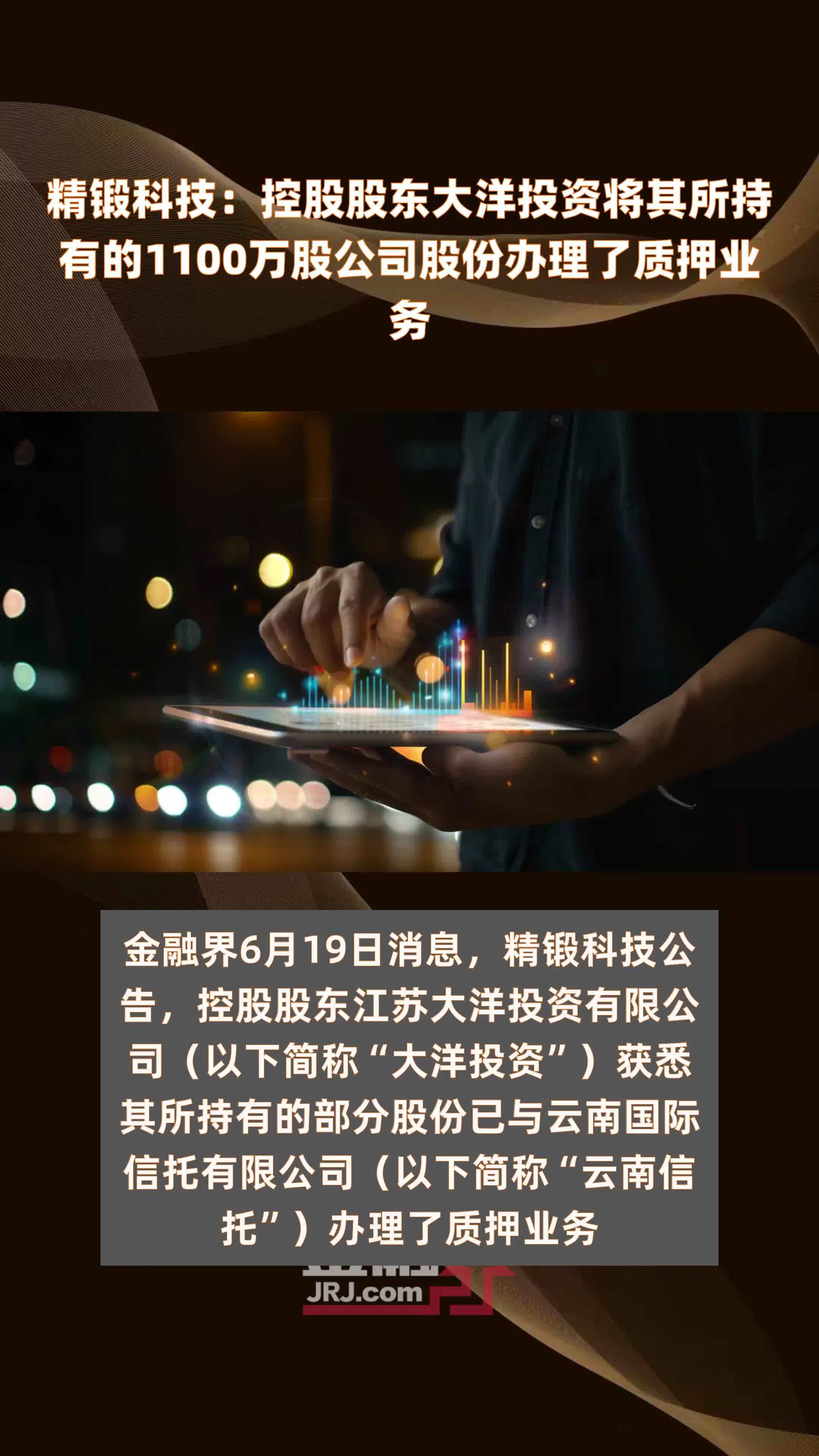 精锻科技：控股股东大洋投资将其所持有的1100万股公司股份办理了质押业务 |快报