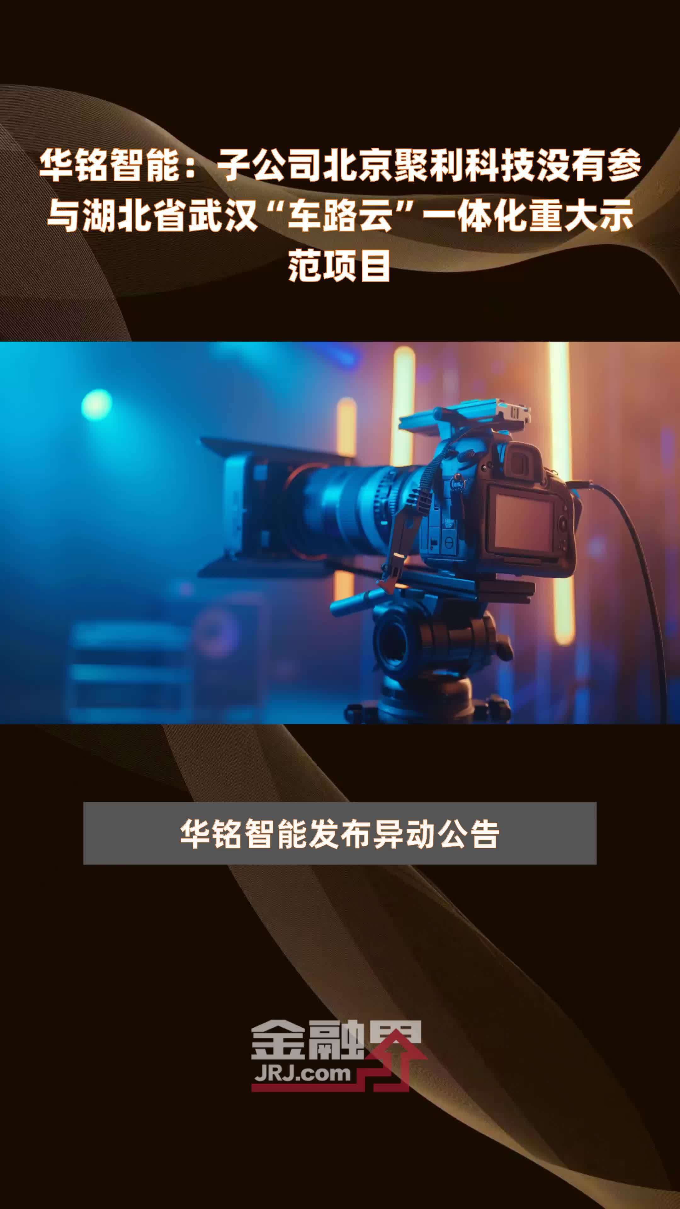 华铭智能：子公司北京聚利科技没有参与湖北省武汉“车路云”一体化重大示范项目|快报