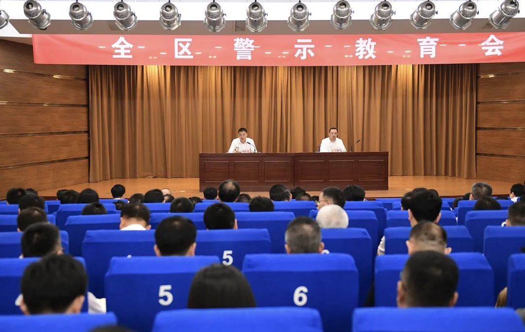奉化区委召开全区警示教育会,贯彻落实全省,全市警示教育会部署要求