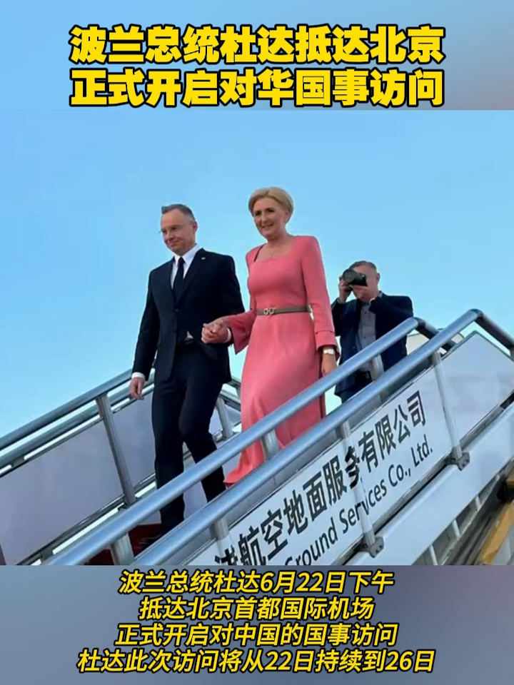 波兰总统杜达抵达北京，正式开启对华国事访问#波兰  #访华