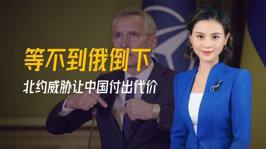 等不到俄倒下，北约威胁让中国付出代价，话音刚落，中方反制来了