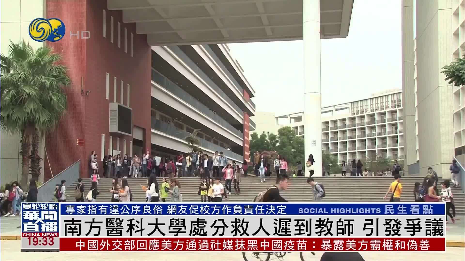 南方医科大学处分救人迟到教师 引发争议