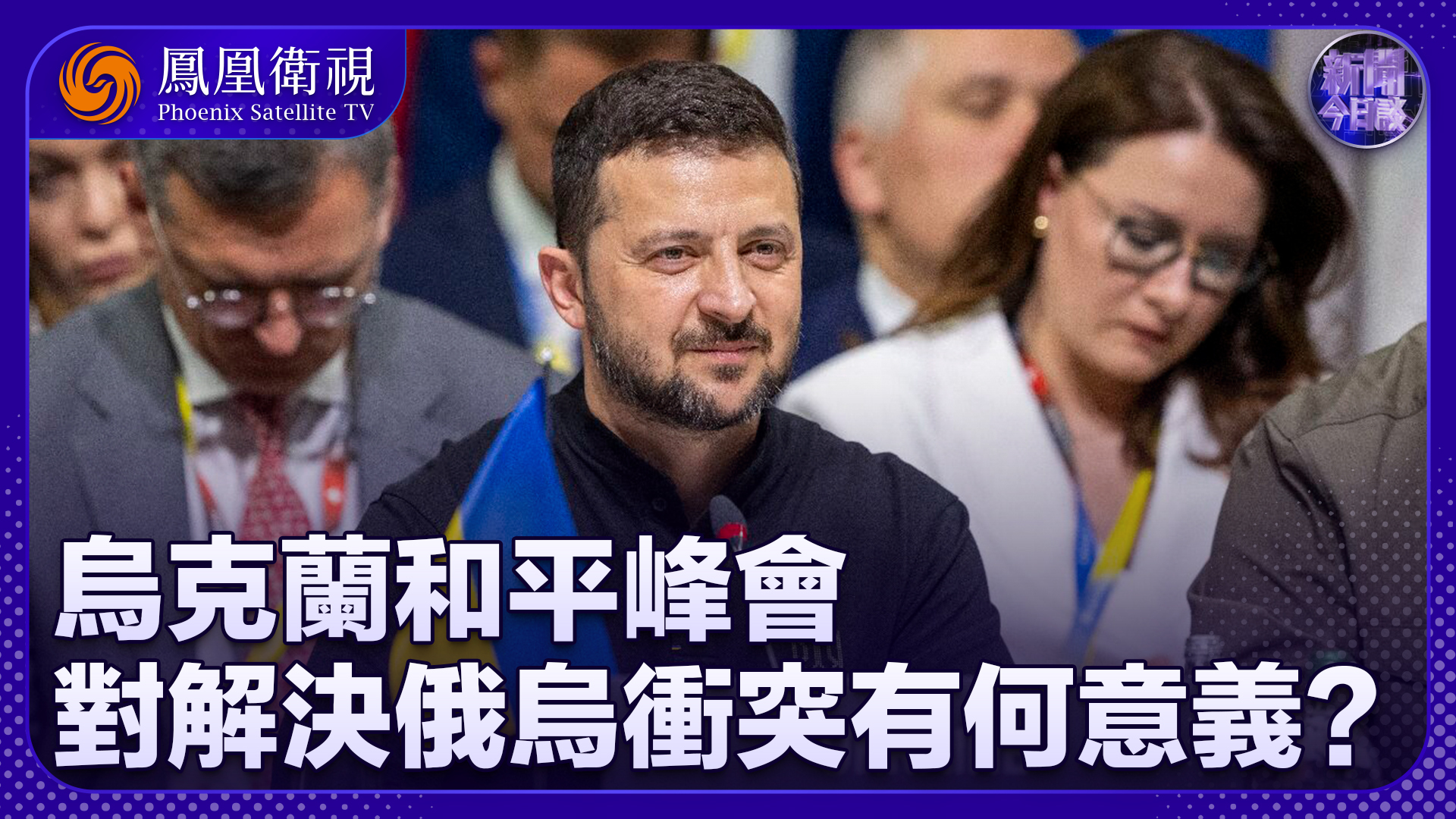 张弘：乌克兰和平峰会 对解决俄乌冲突有何意义？