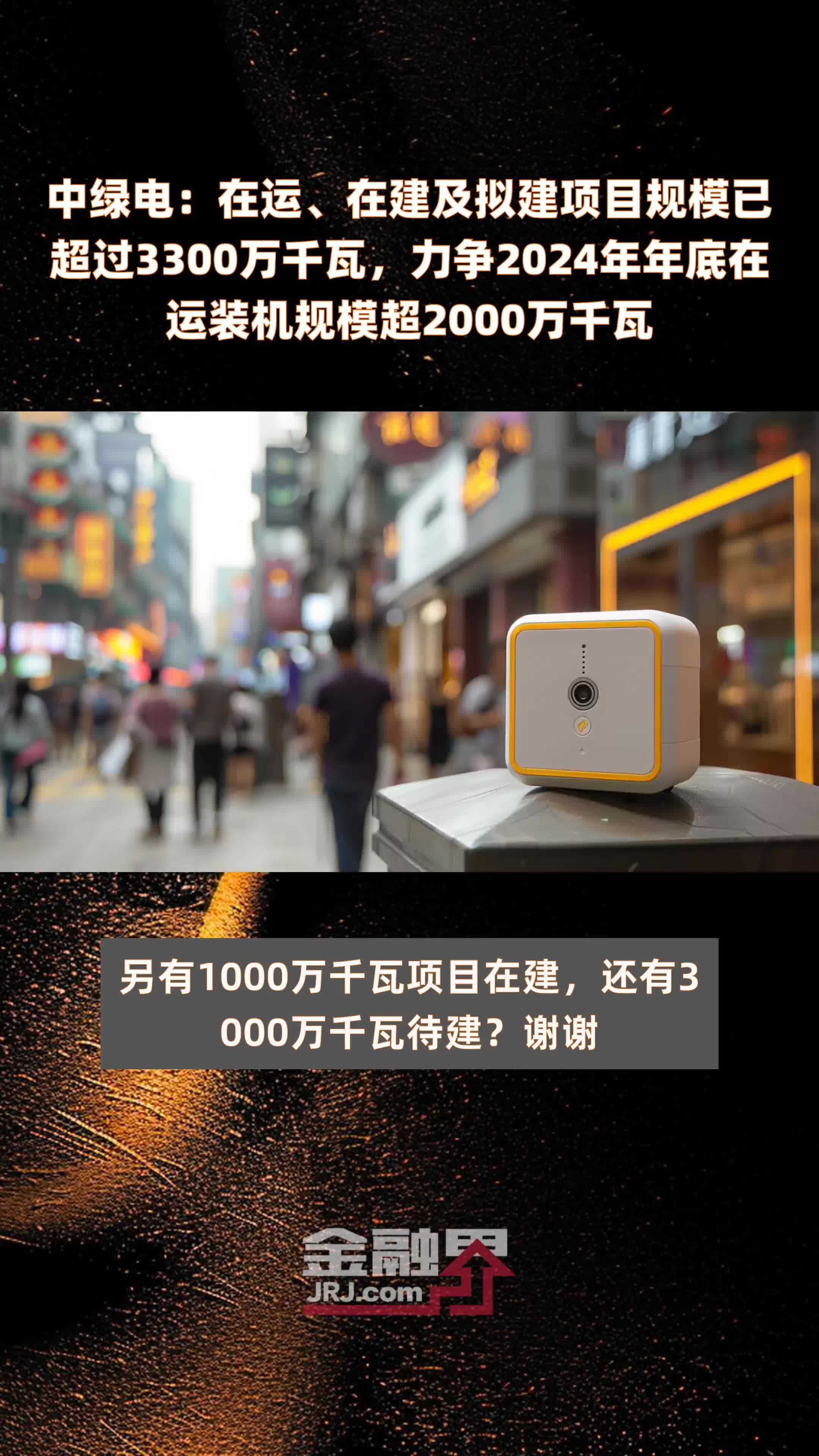 中绿电：在运、在建及拟建项目规模已超过3300万千瓦，力争2024年年底在运装机规模超2000万千瓦 |快报