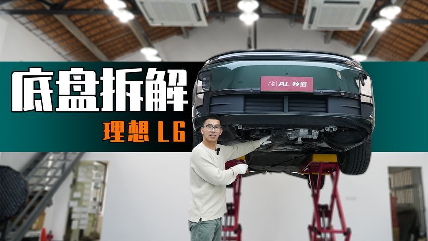 理想L6底盘解析，比L7提升明显