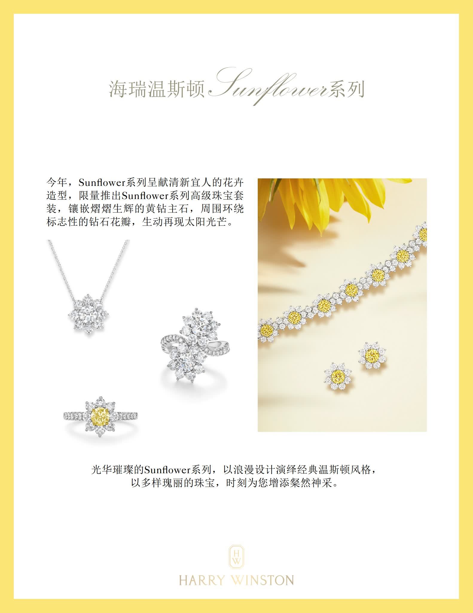 海瑞温斯顿推出2024年Sunflower系列高级珠宝及腕表作品