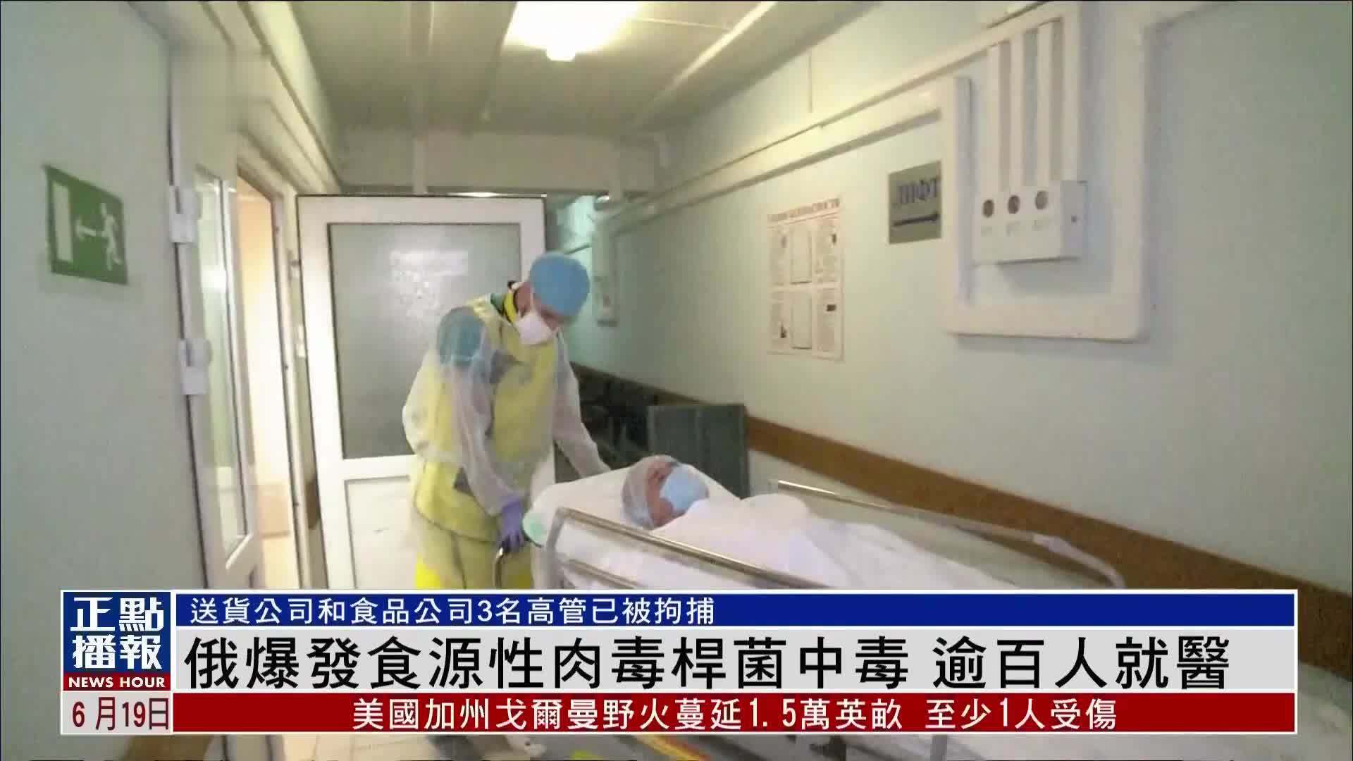 俄罗斯爆发食源性肉毒杆菌中毒 逾百人就医