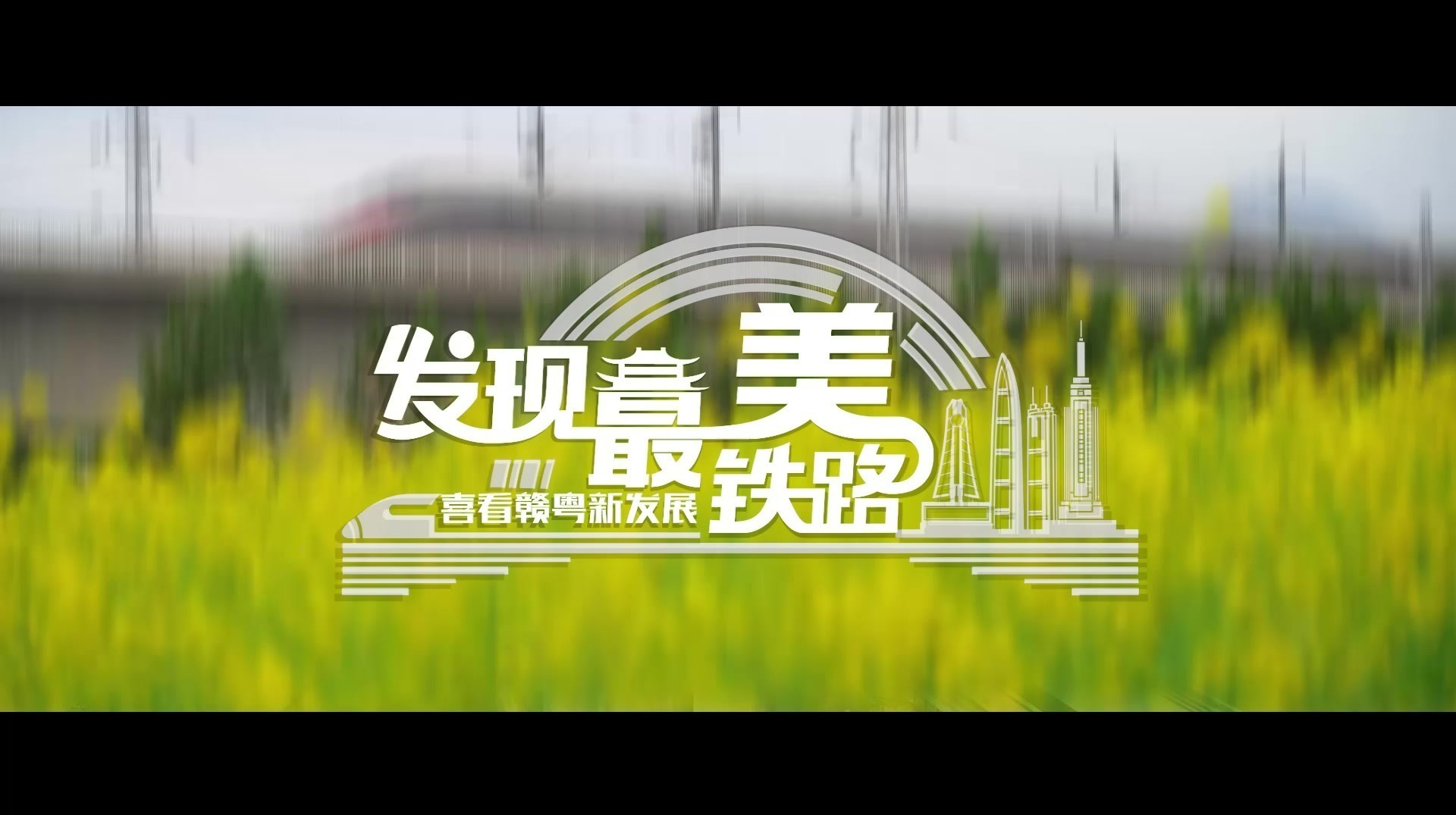 发现最美铁路 喜看赣粤新发展