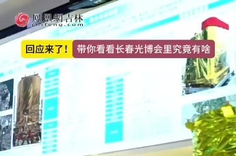 回应来了！带你看看长春光博会里究竟有啥？