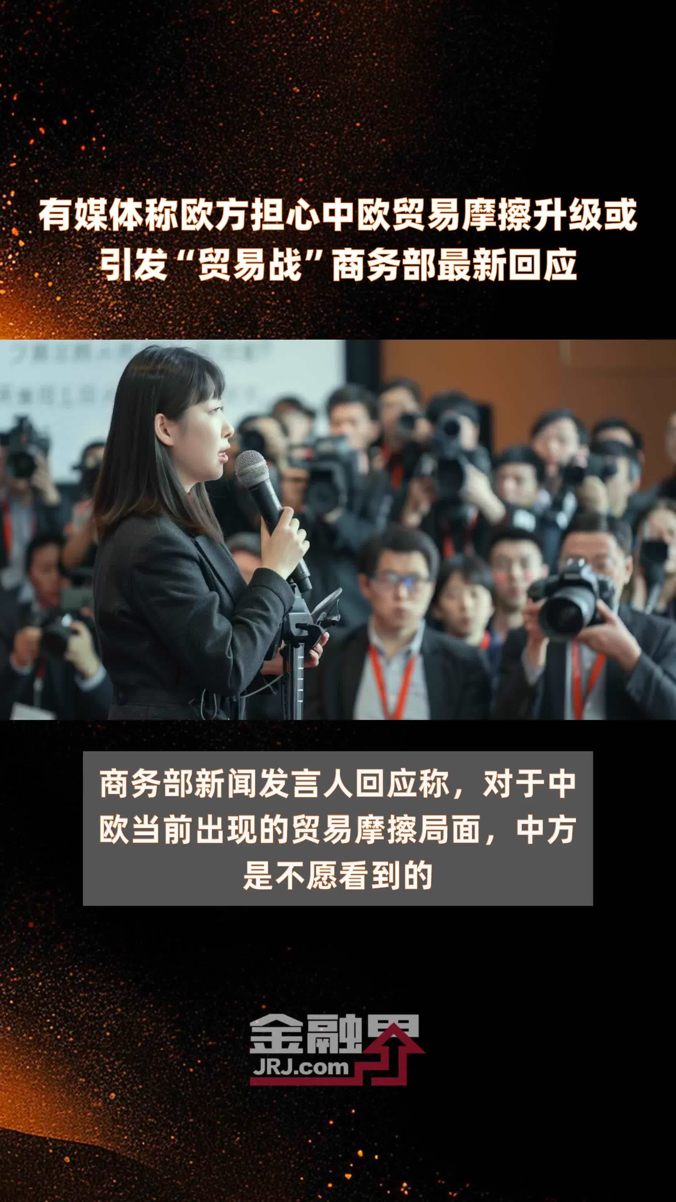 有媒体称欧方担心中欧贸易摩擦升级或引发“贸易战”商务部最新回应|快报_凤凰网视频_凤凰网