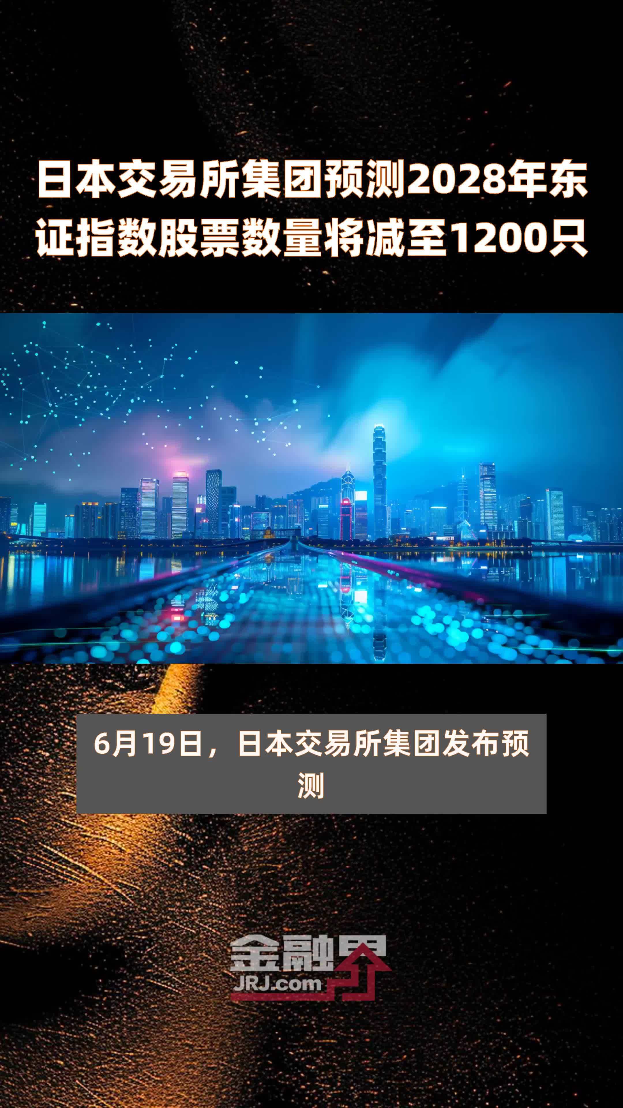 日本交易所集团预测2028年东证指数股票数量将减至1200只|快报